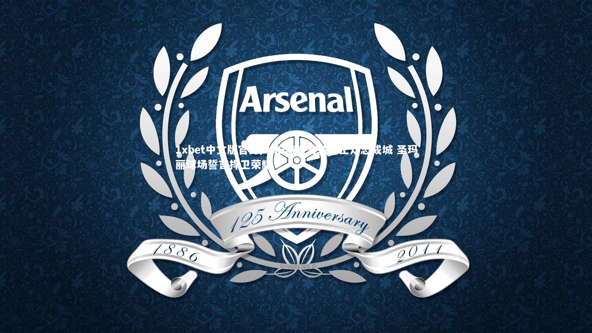 南安普敦将士众志成城 圣玛丽球场誓言捍卫荣耀