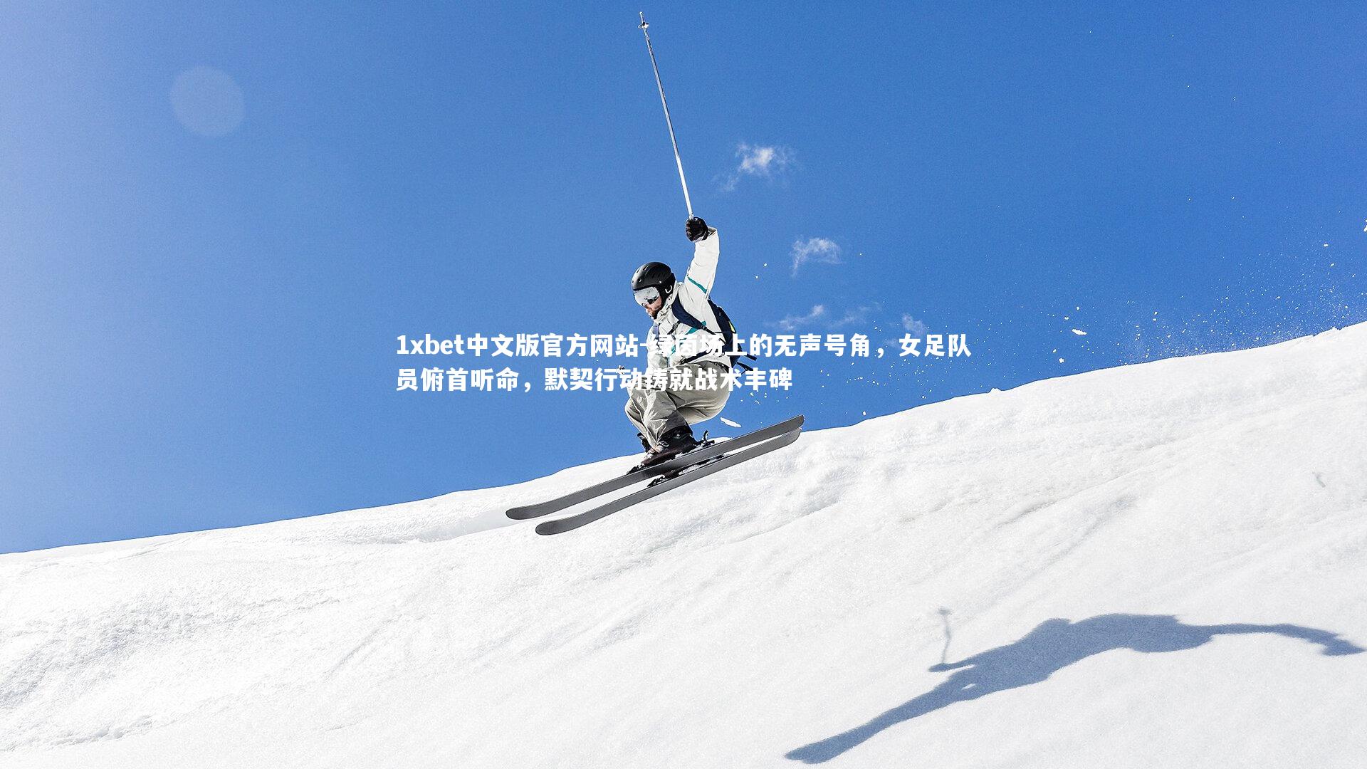 绿茵场上的无声号角，女足队员俯首听命，默契行动铸就战术丰碑