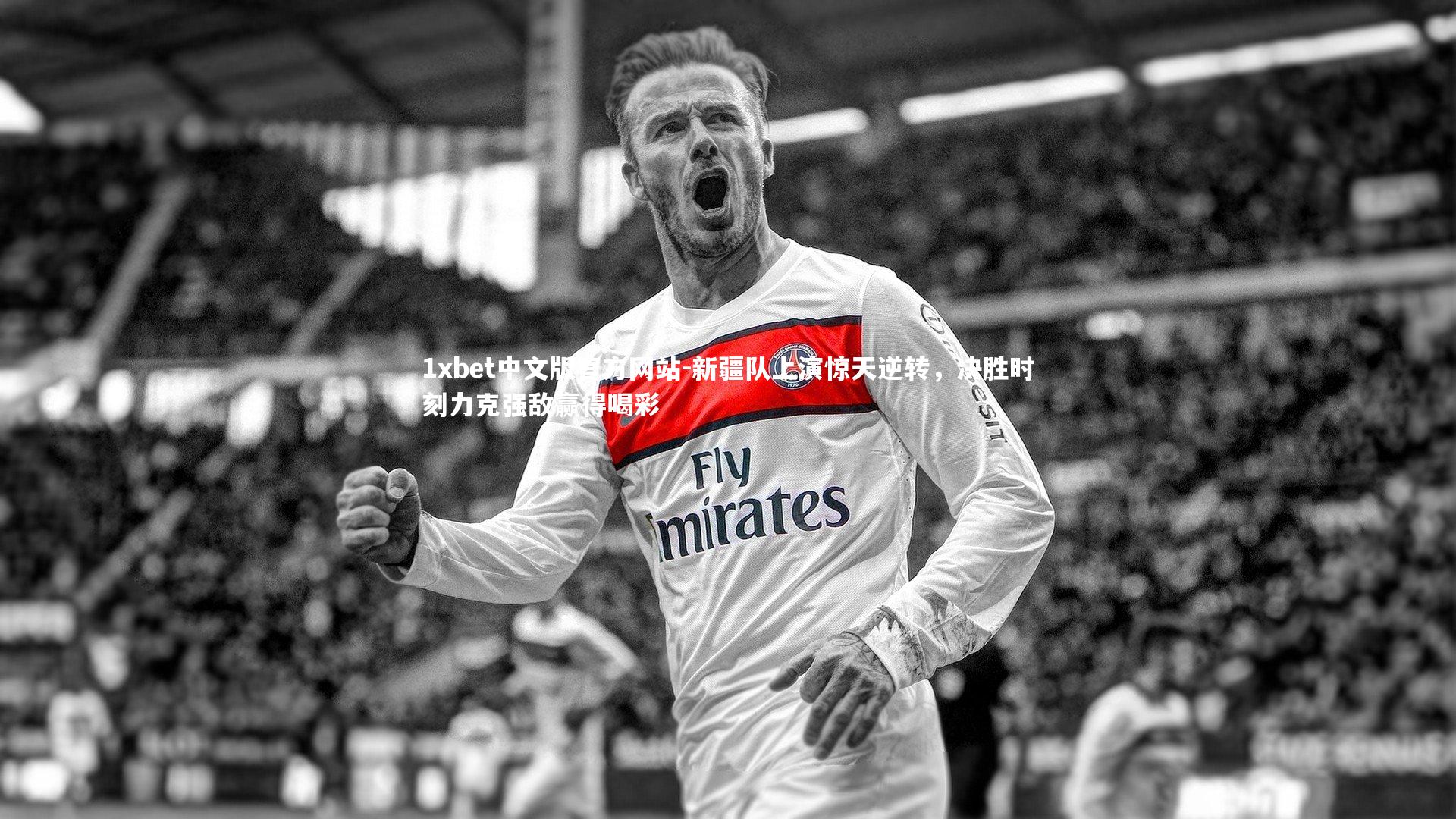 新疆队上演惊天逆转，决胜时刻力克强敌赢得喝彩