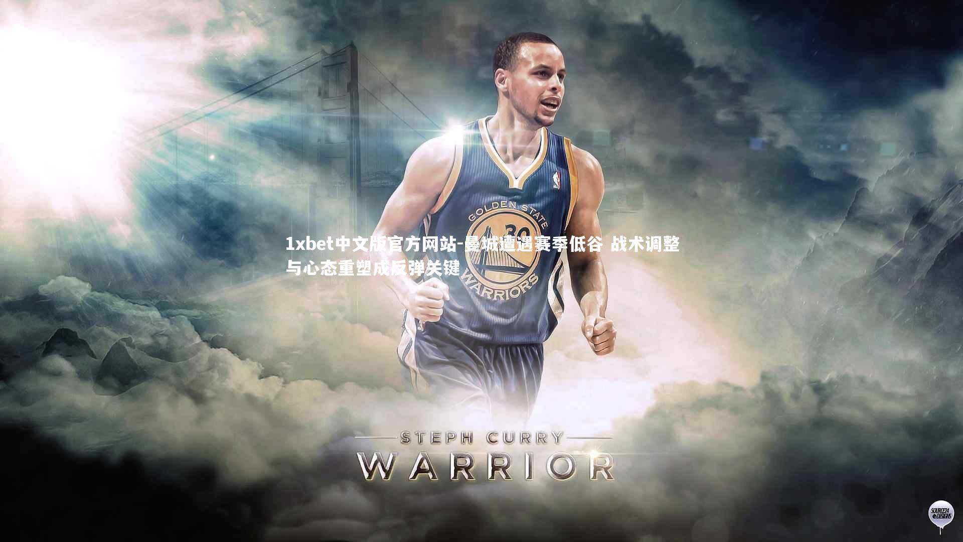 曼城遭遇赛季低谷 战术调整与心态重塑成反弹关键