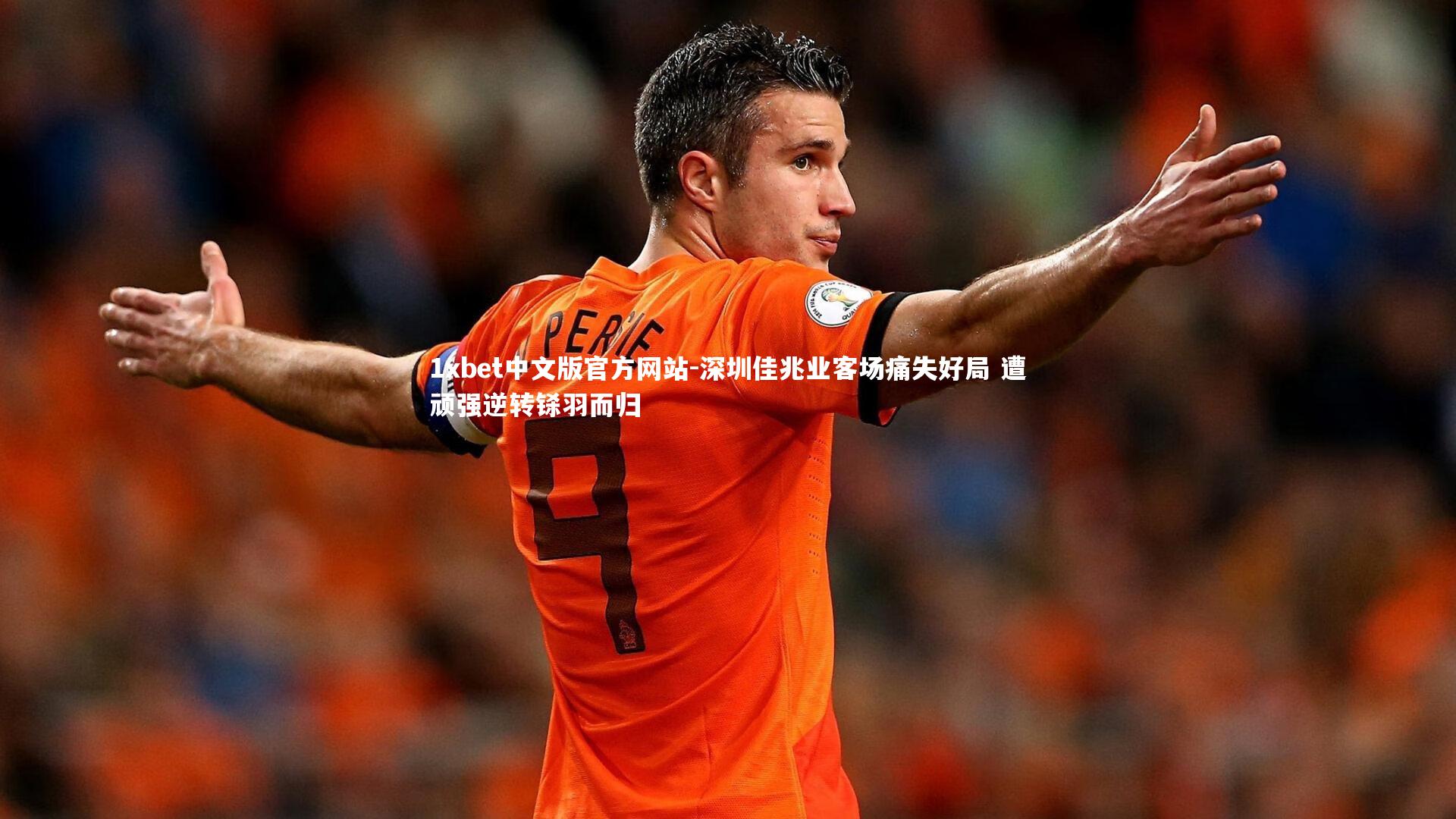 1xbet中文版官方网站-深圳佳兆业客场痛失好局 遭顽强逆转铩羽而归