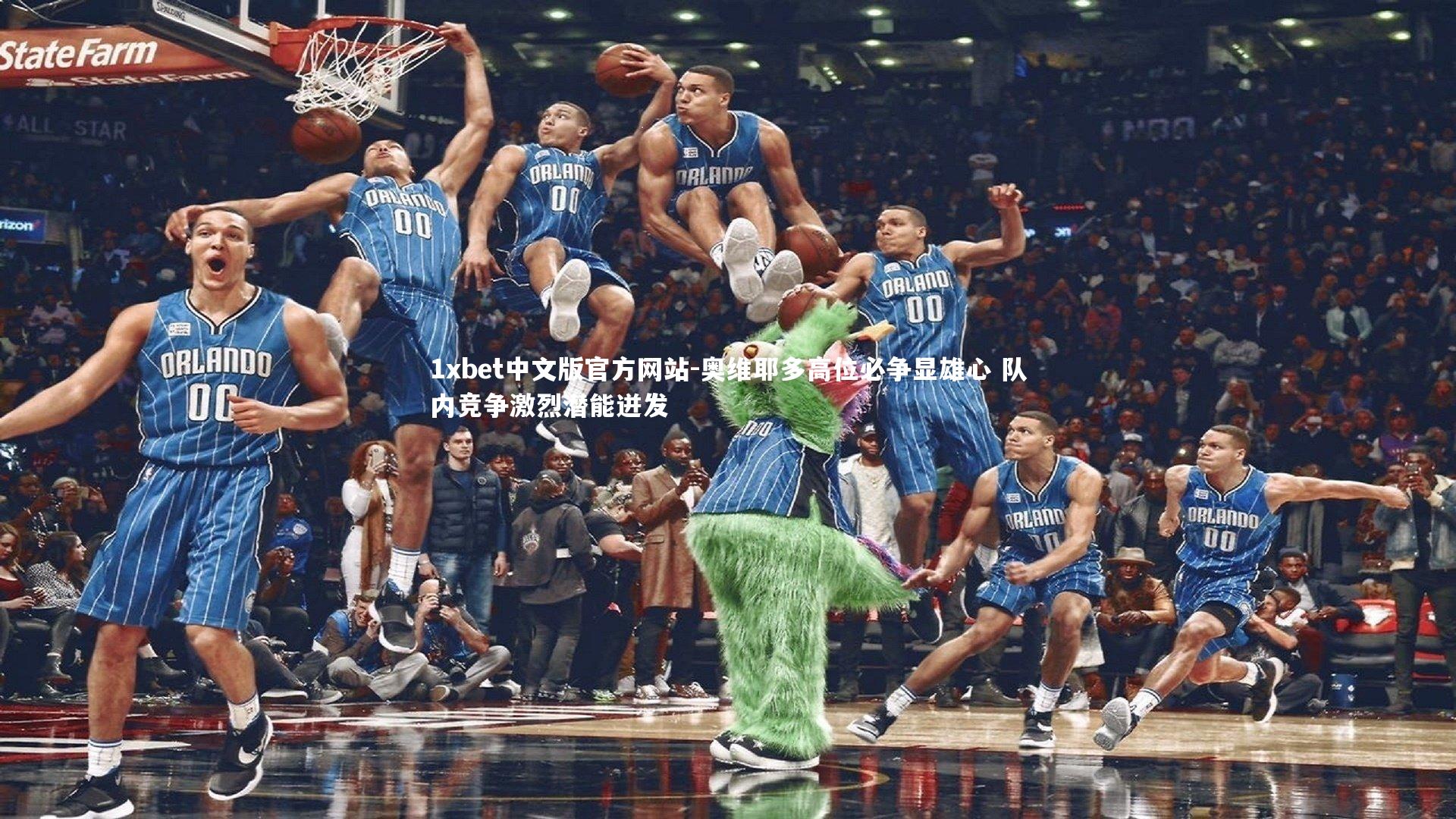 1xbet中文版官方网站-奥维耶多高位必争显雄心 队内竞争激烈潜能迸发