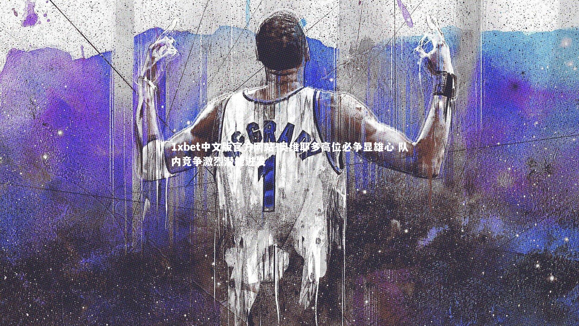 奥维耶多高位必争显雄心 队内竞争激烈潜能迸发