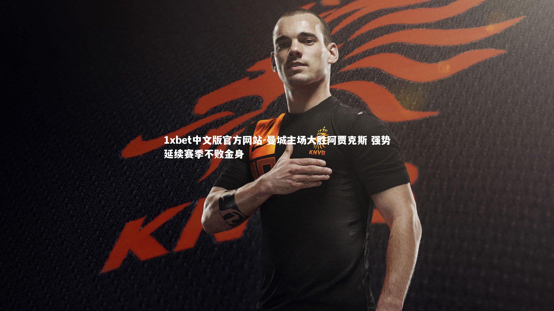 1xbet中文版官方网站-曼城主场大胜阿贾克斯 强势延续赛季不败金身