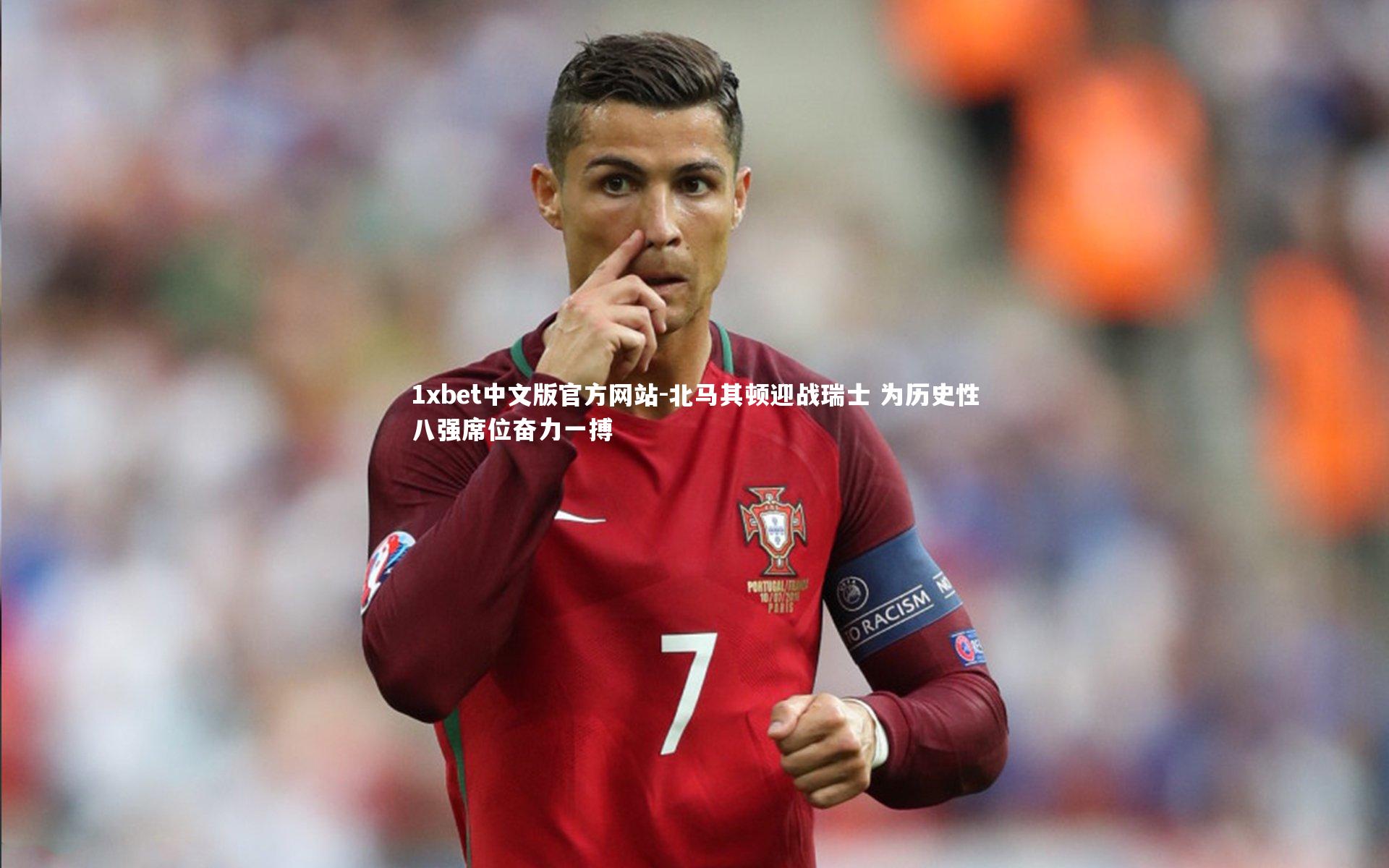 1xbet中文版官方网站-北马其顿迎战瑞士 为历史性八强席位奋力一搏