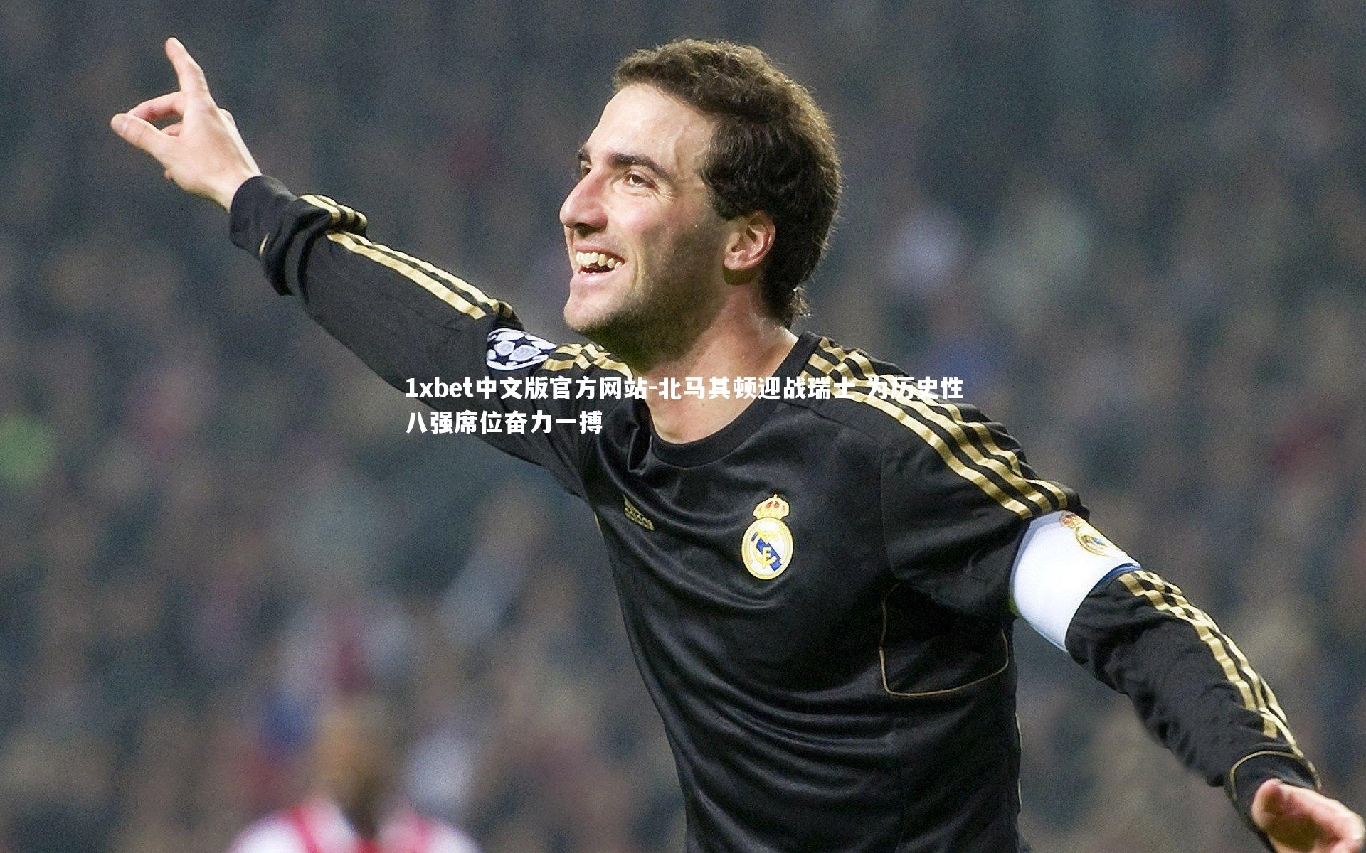 北马其顿迎战瑞士 为历史性八强席位奋力一搏