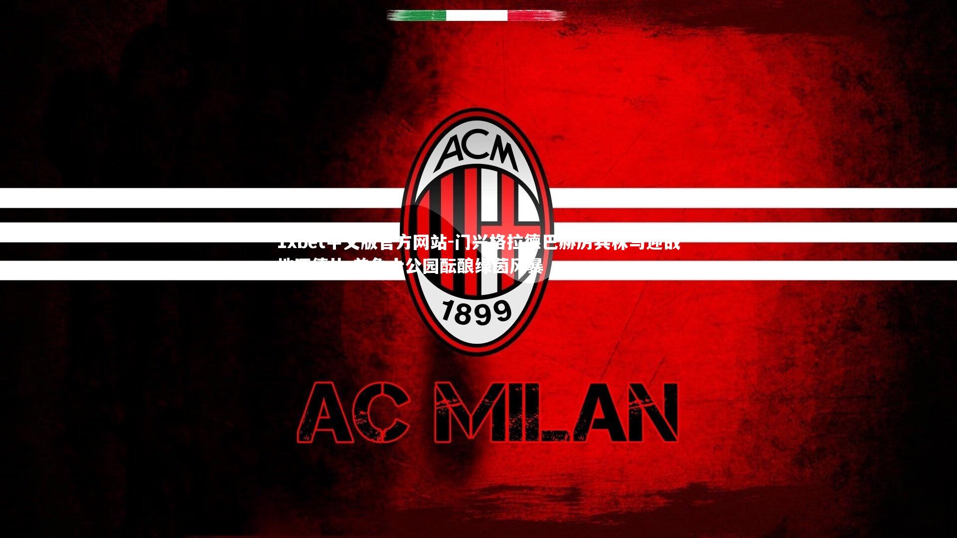 1xbet中文版官方网站-门兴格拉德巴赫厉兵秣马迎战地区德比 普鲁士公园酝酿绿茵风暴