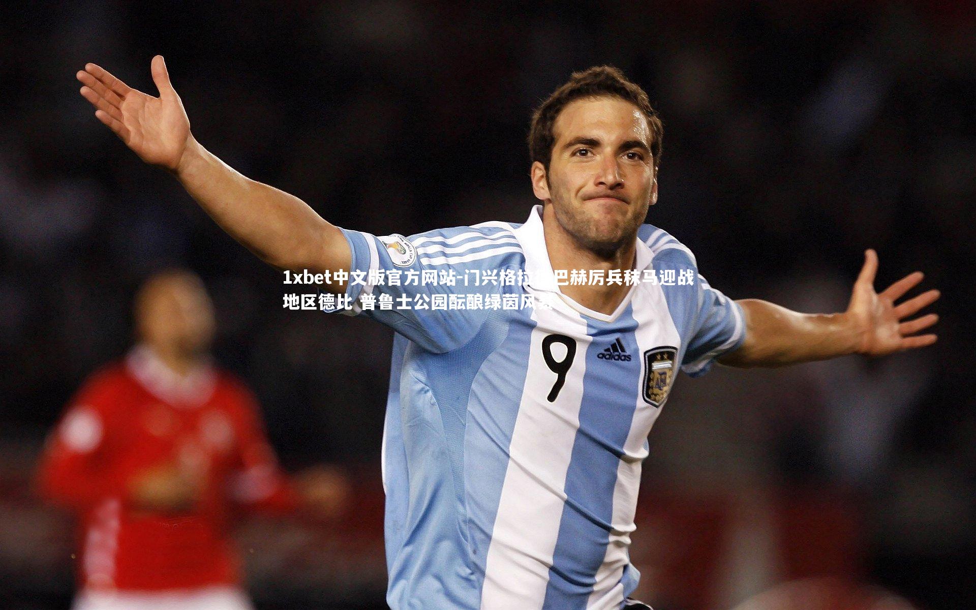 门兴格拉德巴赫厉兵秣马迎战地区德比 普鲁士公园酝酿绿茵风暴