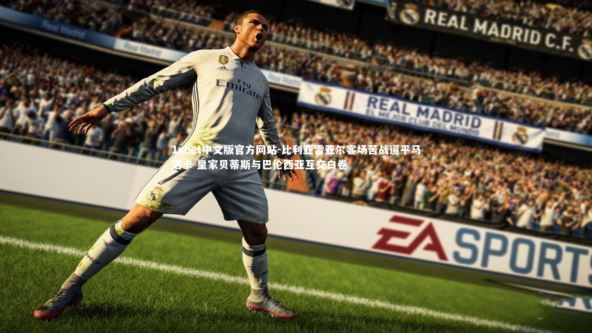 比利亚雷亚尔客场苦战逼平马洛卡 皇家贝蒂斯与巴伦西亚互交白卷