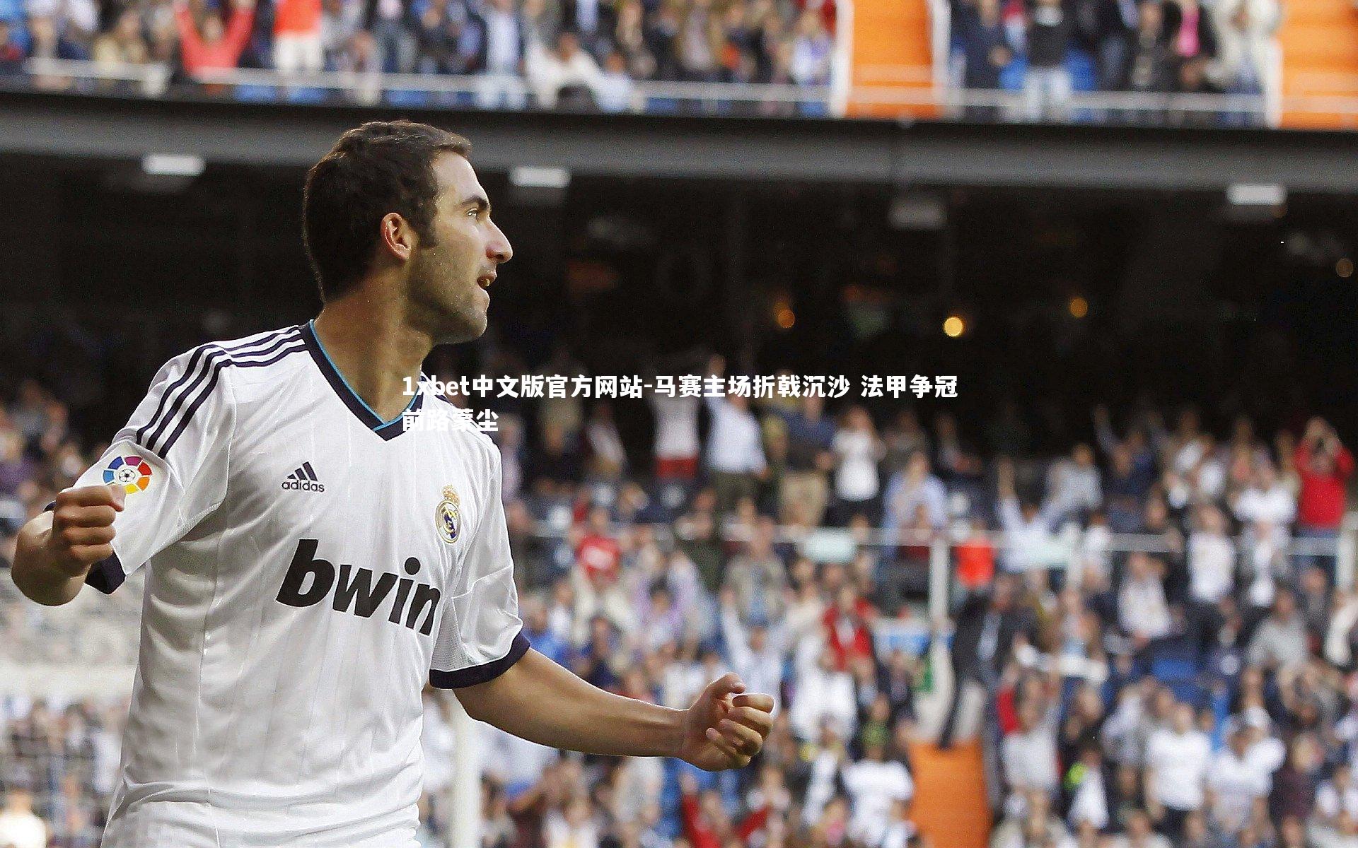 1xbet中文版官方网站-马赛主场折戟沉沙 法甲争冠前路蒙尘