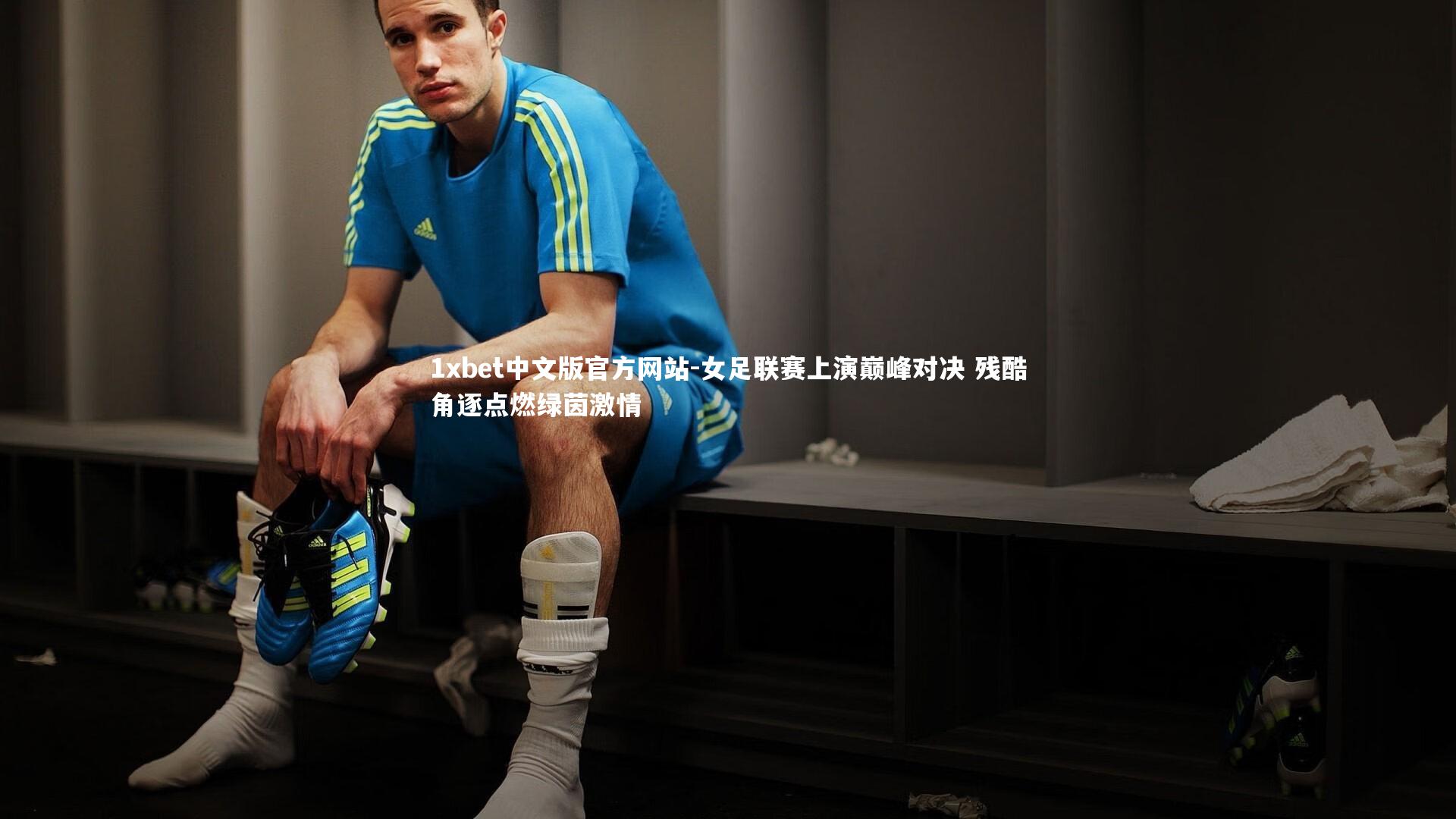 1xbet中文版官方网站-女足联赛上演巅峰对决 残酷角逐点燃绿茵激情