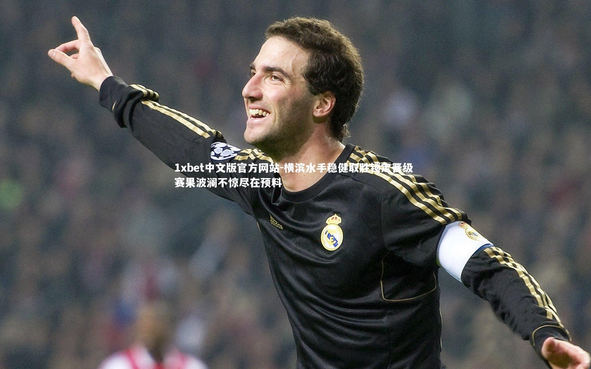 1xbet中文版官方网站-横滨水手稳健取胜锁定晋级 赛果波澜不惊尽在预料