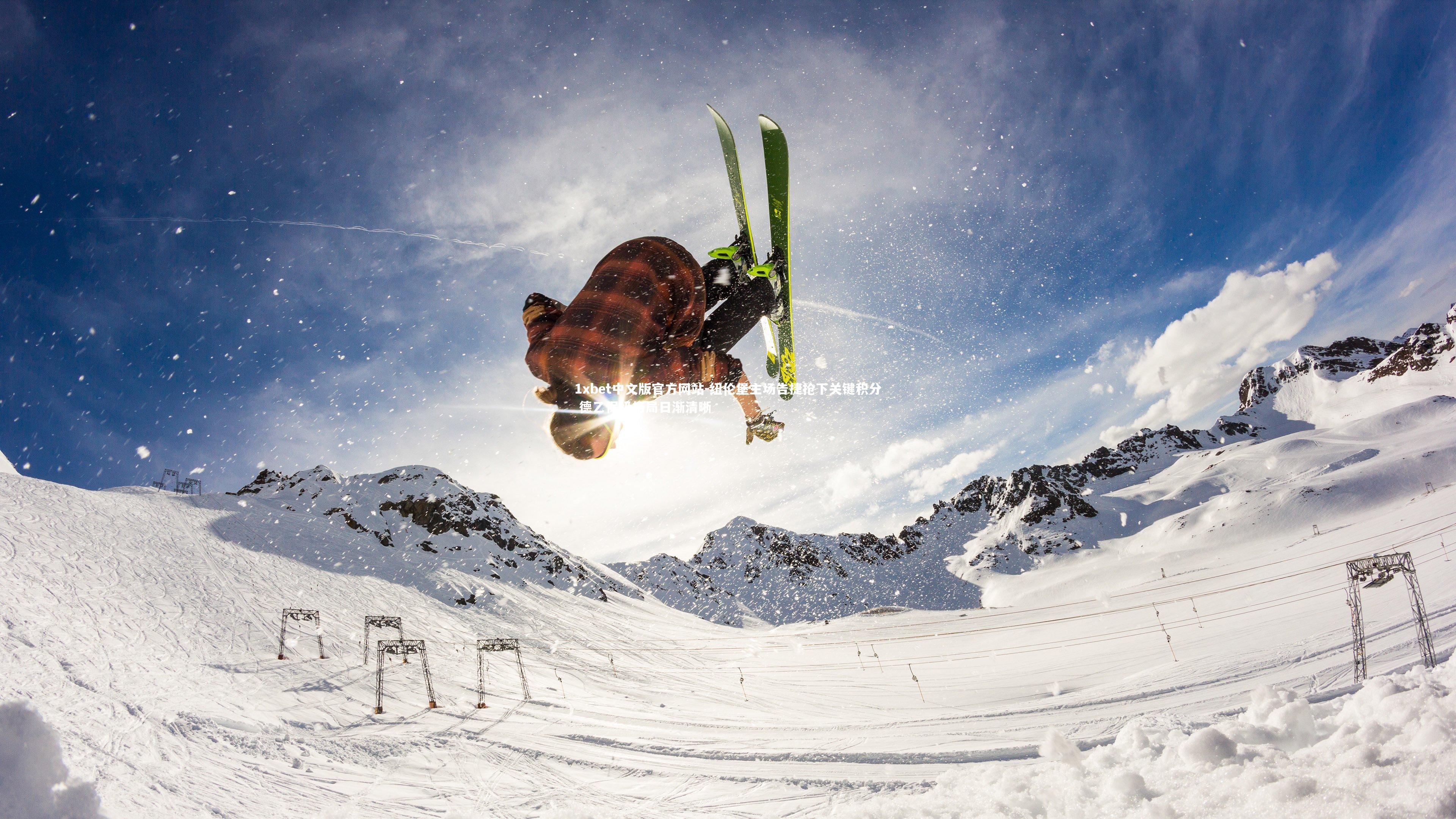 1xbet中文版官方网站-纽伦堡主场告捷抢下关键积分 德乙保级格局日渐清晰