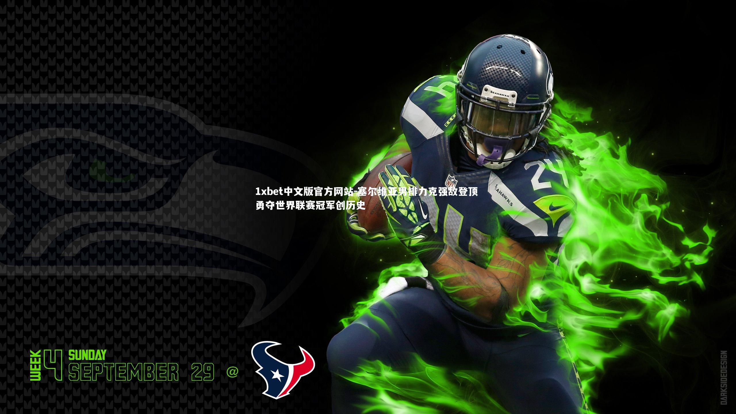 1xbet中文版官方网站-塞尔维亚男排力克强敌登顶 勇夺世界联赛冠军创历史