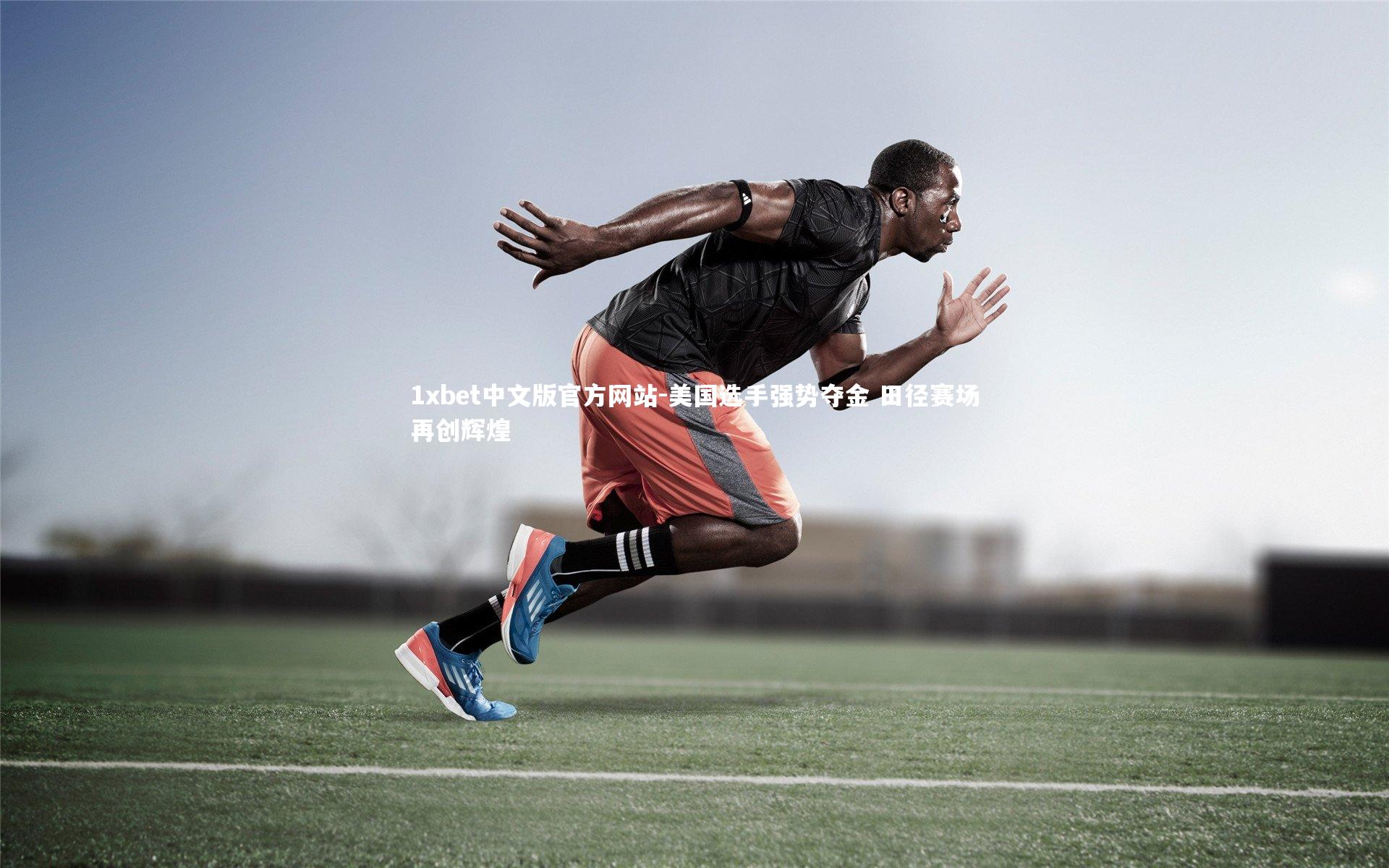 1xbet中文版官方网站-美国选手强势夺金 田径赛场再创辉煌