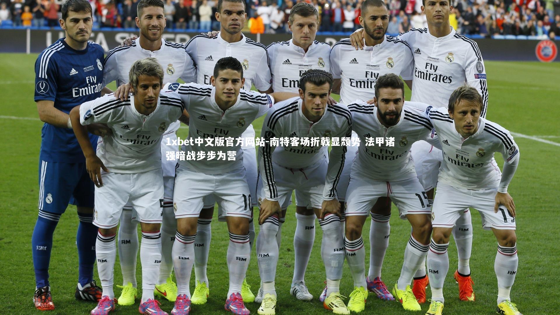 1xbet中文版官方网站-南特客场折戟显颓势 法甲诸强暗战步步为营