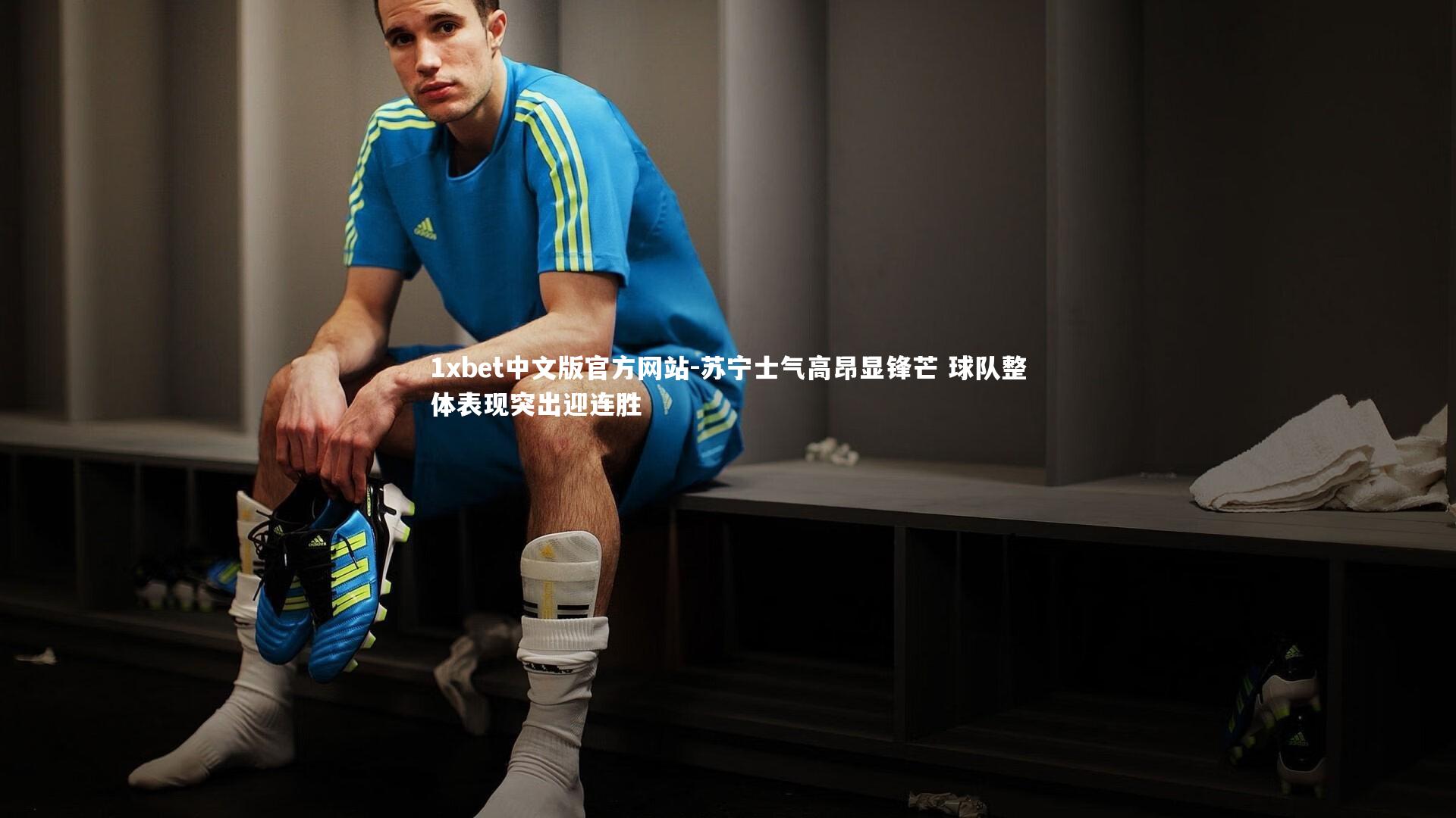 1xbet中文版官方网站-苏宁士气高昂显锋芒 球队整体表现突出迎连胜