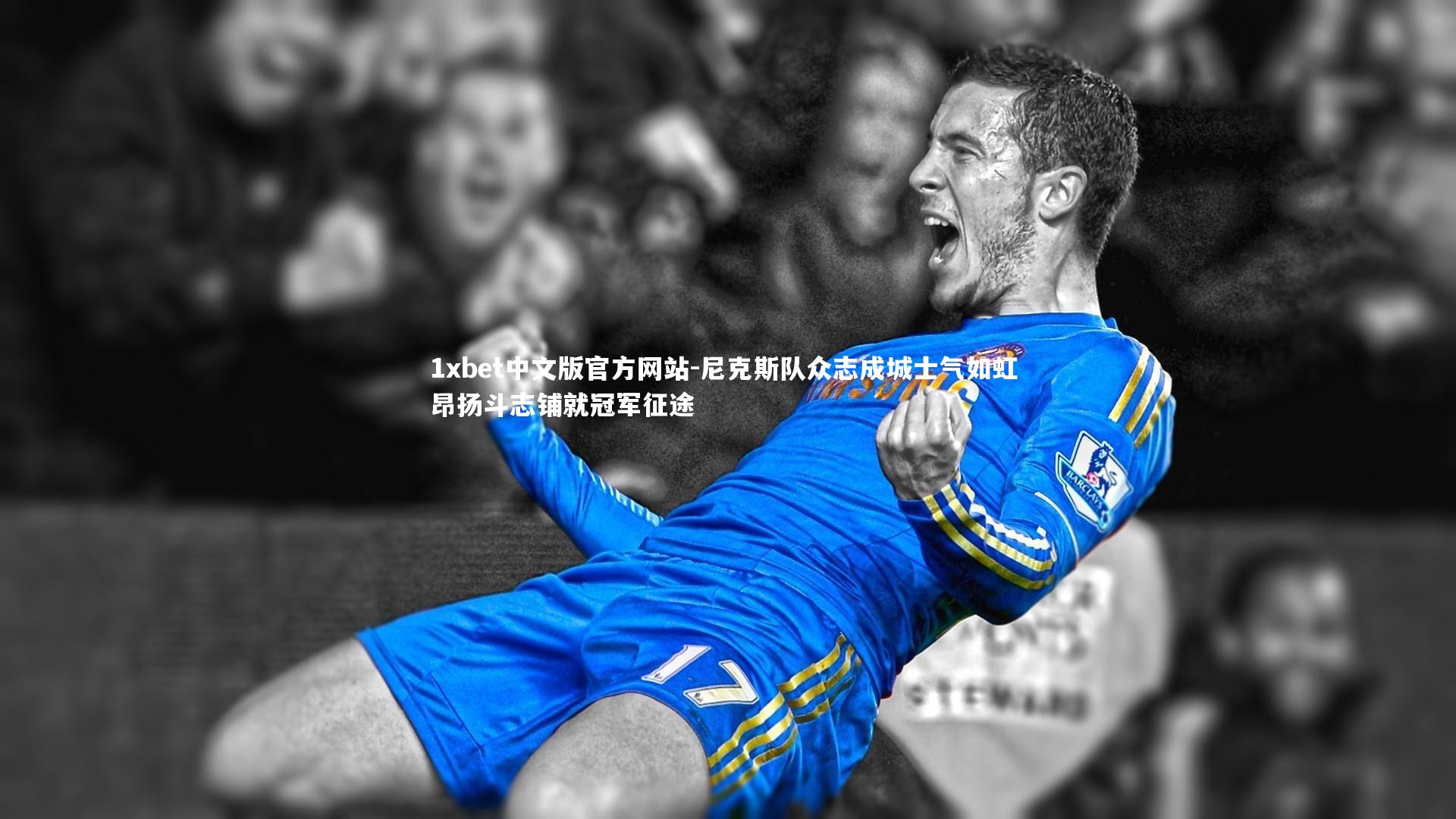 尼克斯队众志成城士气如虹 昂扬斗志铺就冠军征途