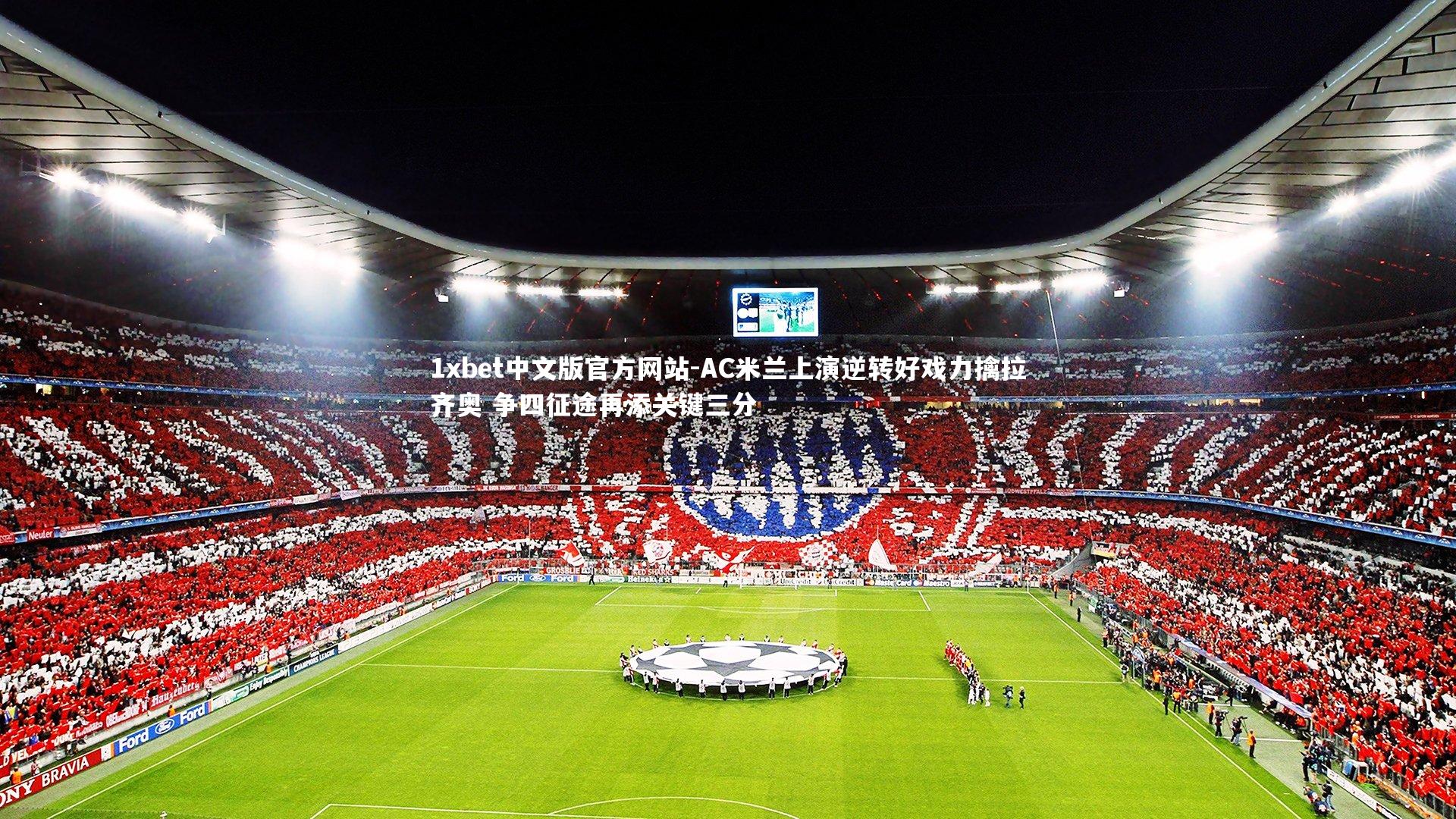 AC米兰上演逆转好戏力擒拉齐奥 争四征途再添关键三分