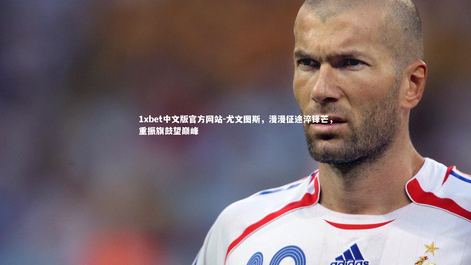 尤文图斯，漫漫征途淬锋芒，重振旗鼓望巅峰