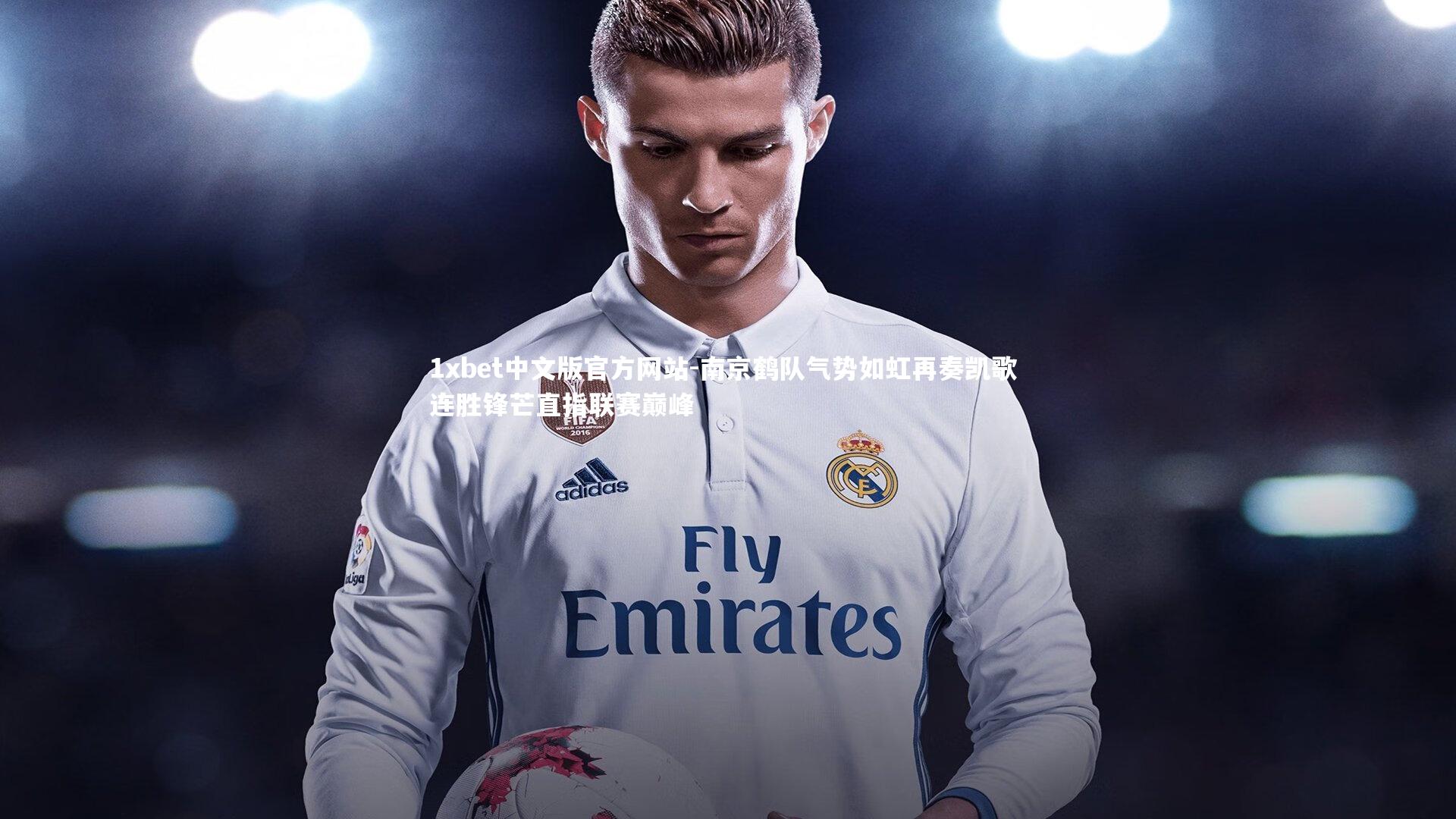 1xbet中文版官方网站-南京鹤队气势如虹再奏凯歌 连胜锋芒直指联赛巅峰