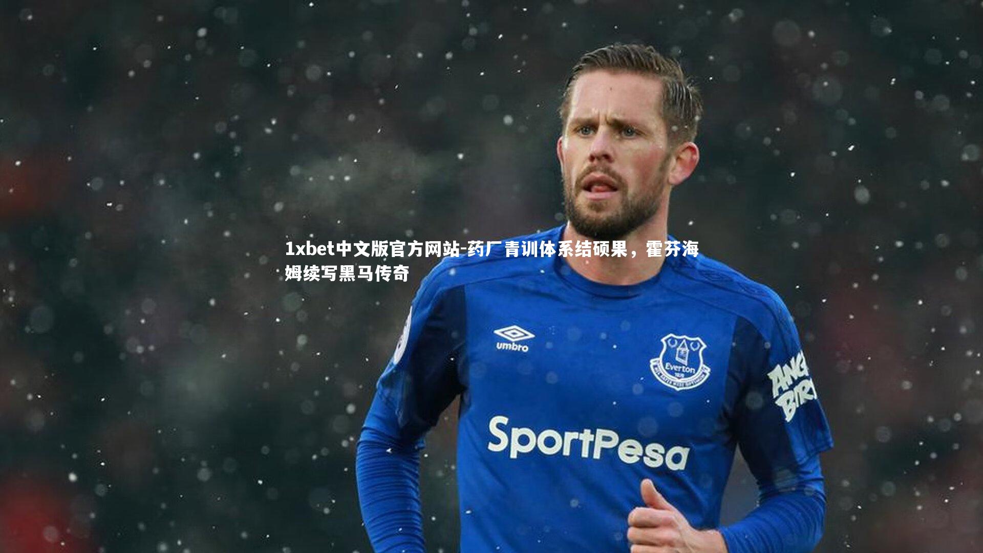 药厂青训体系结硕果，霍芬海姆续写黑马传奇