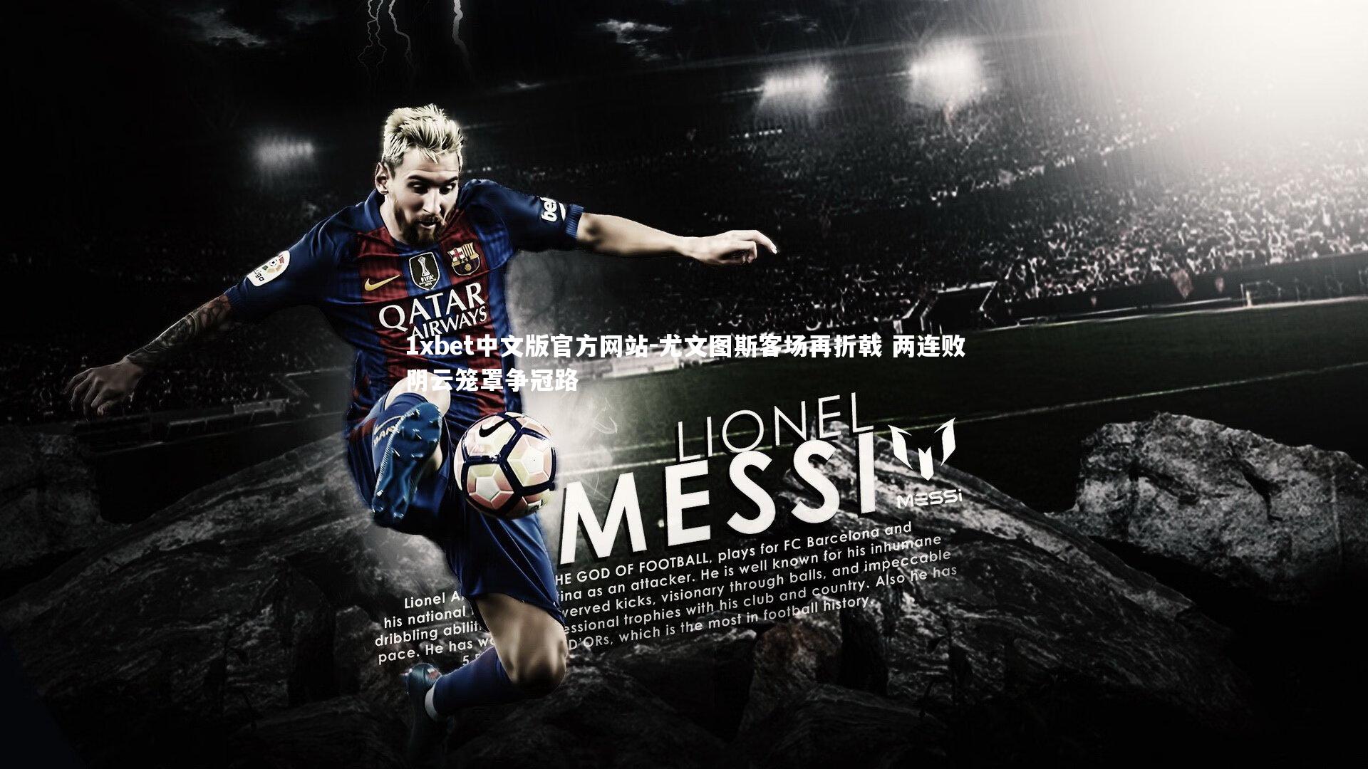 尤文图斯客场再折戟 两连败阴云笼罩争冠路