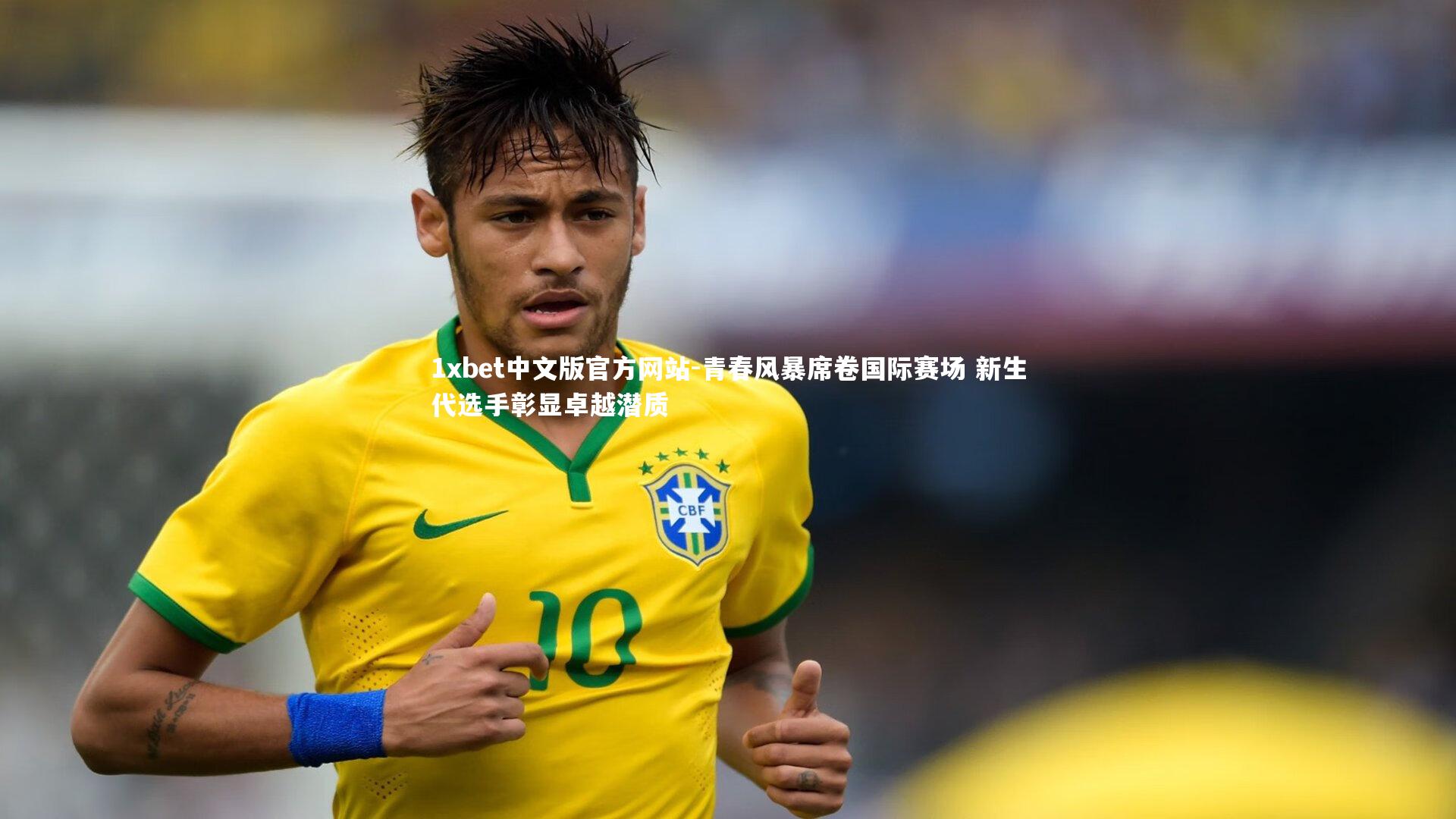 青春风暴席卷国际赛场 新生代选手彰显卓越潜质