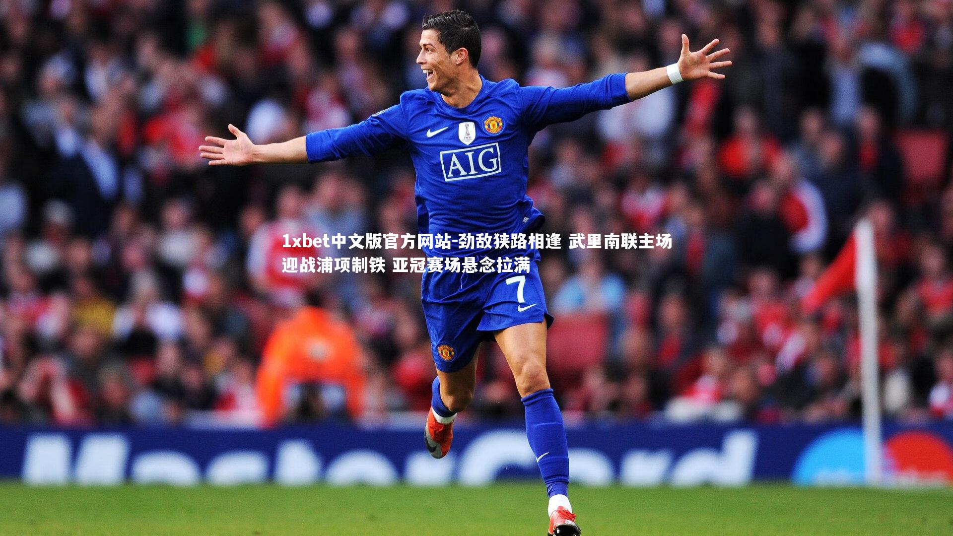 1xbet中文版官方网站-劲敌狭路相逢 武里南联主场迎战浦项制铁 亚冠赛场悬念拉满