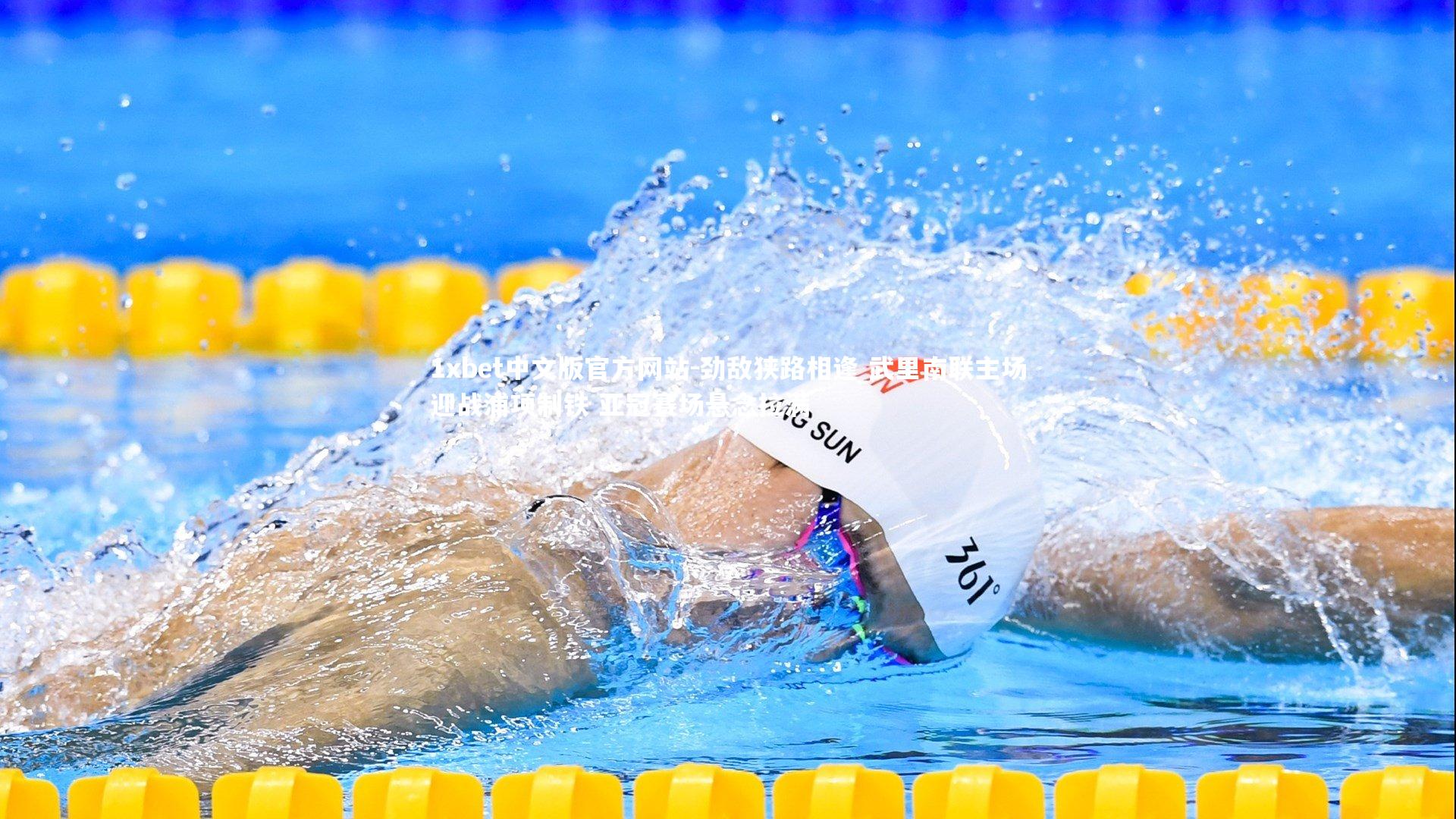 劲敌狭路相逢 武里南联主场迎战浦项制铁 亚冠赛场悬念拉满