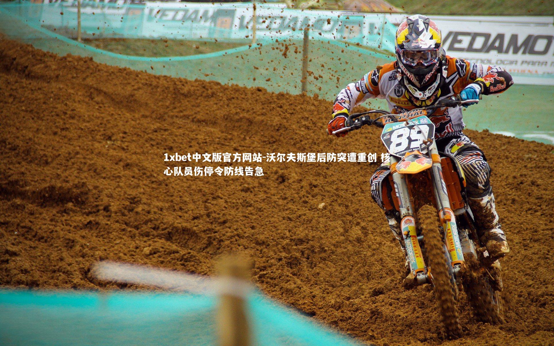 沃尔夫斯堡后防突遭重创 核心队员伤停令防线告急