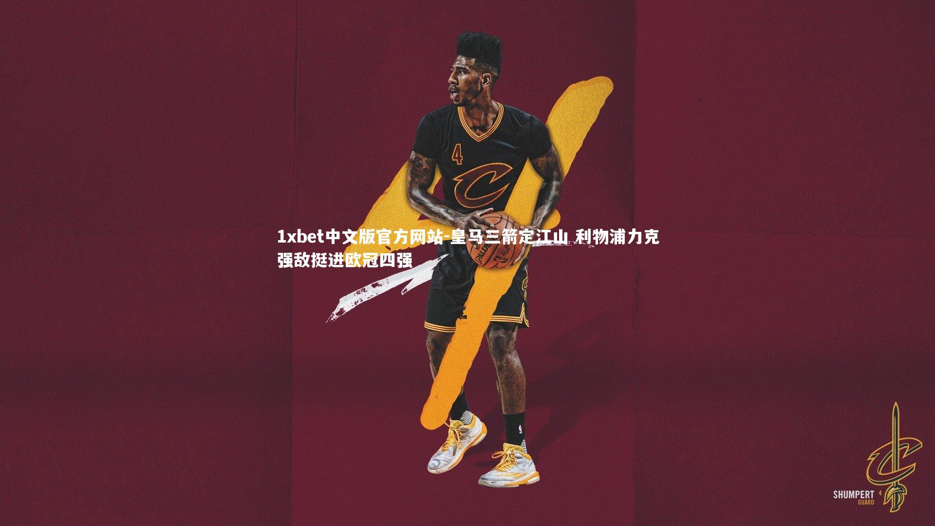 1xbet中文版官方网站-皇马三箭定江山 利物浦力克强敌挺进欧冠四强