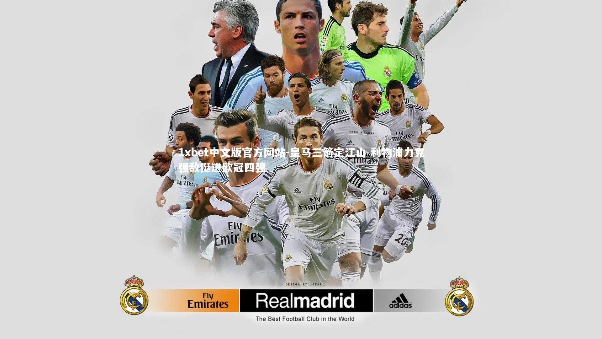 皇马三箭定江山 利物浦力克强敌挺进欧冠四强