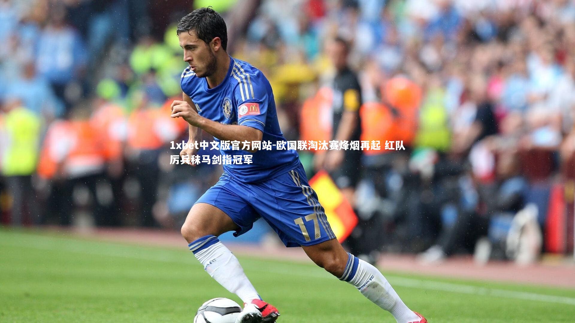 1xbet中文版官方网站-欧国联淘汰赛烽烟再起 红队厉兵秣马剑指冠军