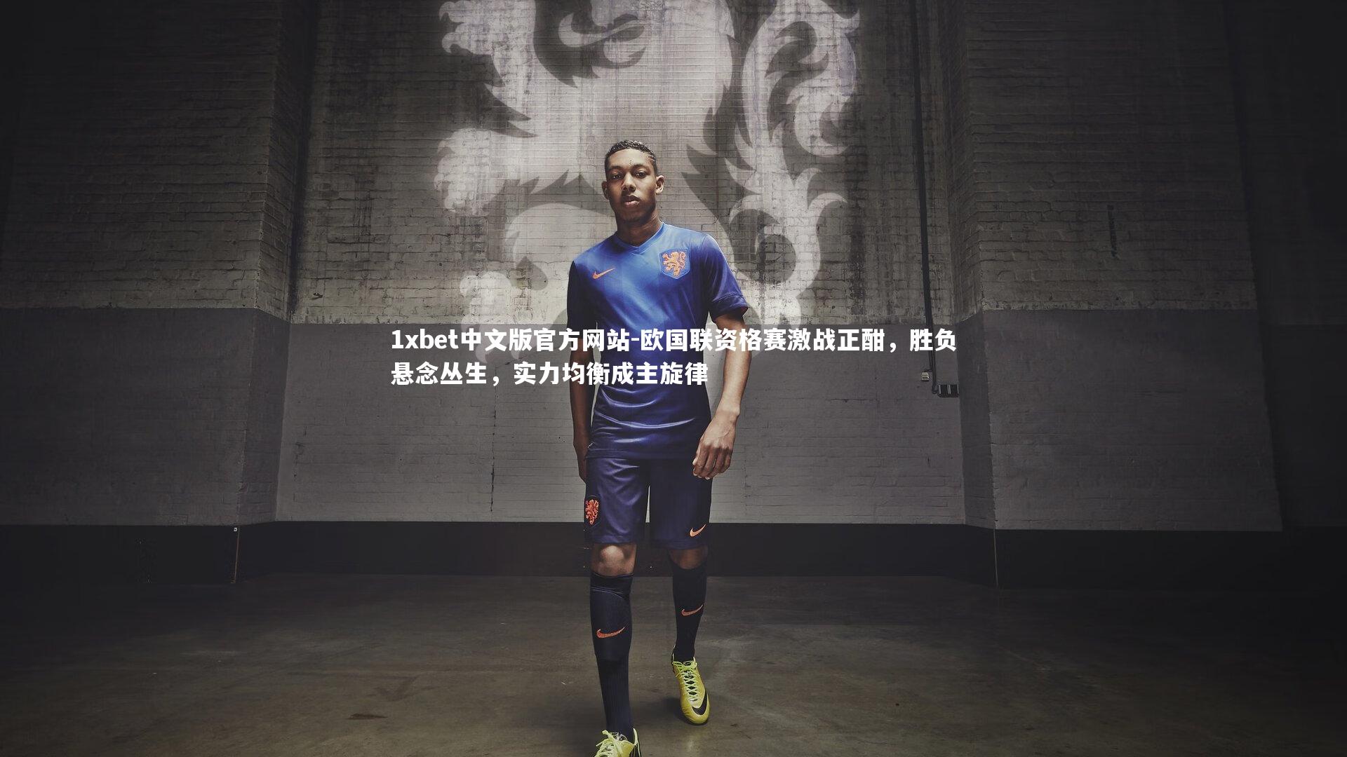 1xbet中文版官方网站-欧国联资格赛激战正酣，胜负悬念丛生，实力均衡成主旋律