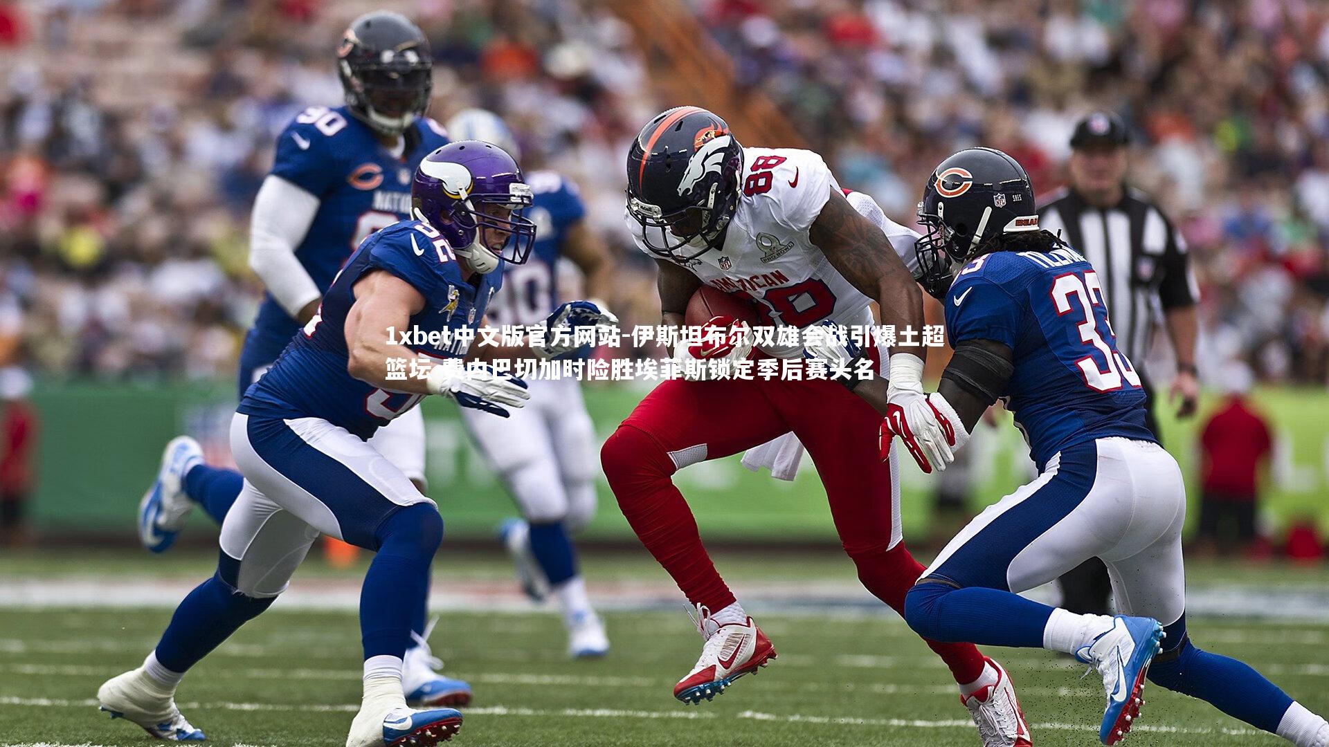 1xbet中文版官方网站-伊斯坦布尔双雄会战引爆土超篮坛 费内巴切加时险胜埃菲斯锁定季后赛头名