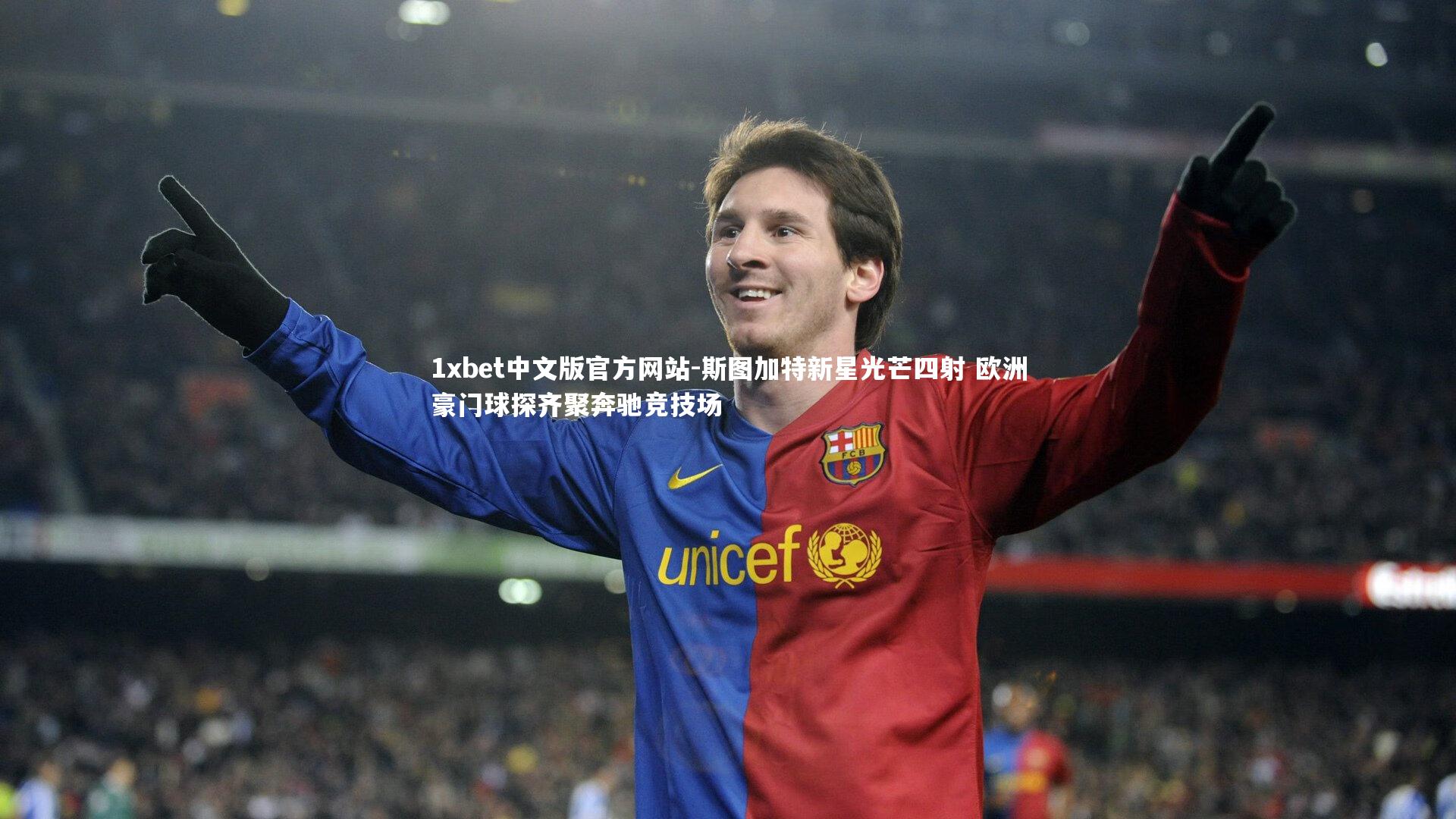 斯图加特新星光芒四射 欧洲豪门球探齐聚奔驰竞技场