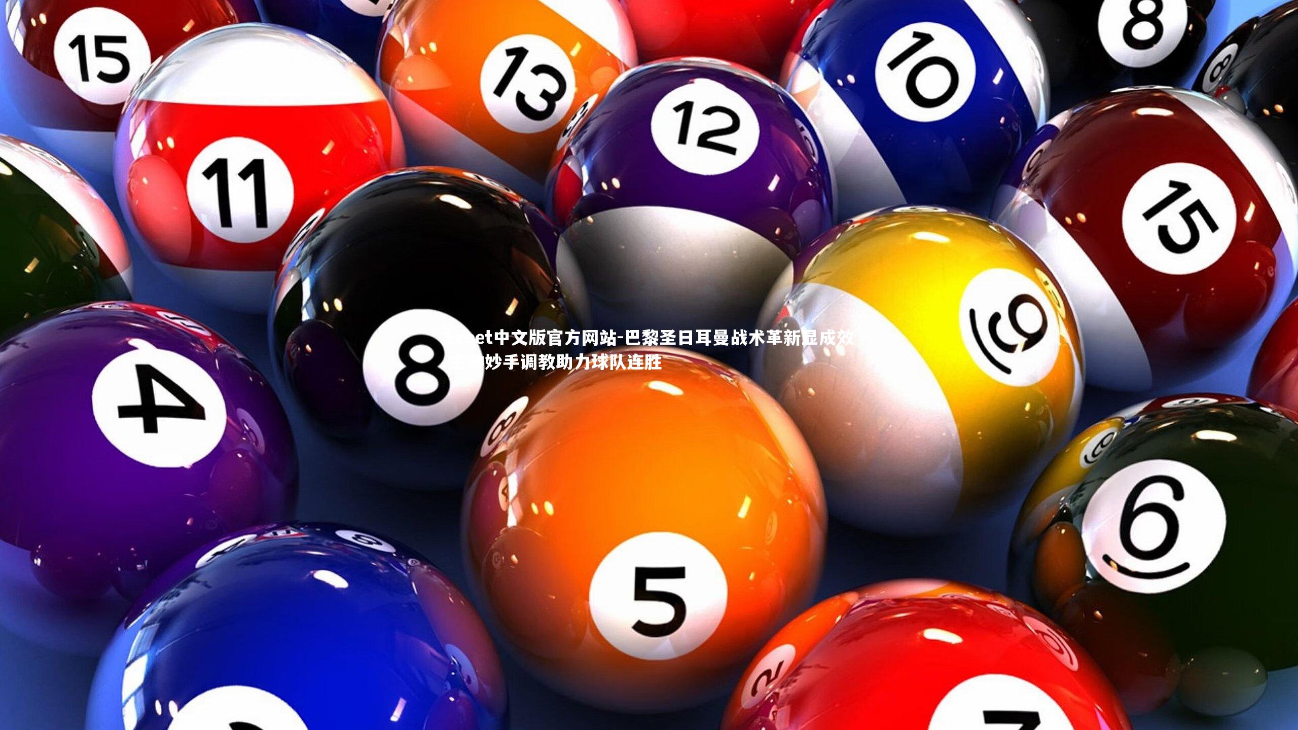 巴黎圣日耳曼战术革新显成效 主帅妙手调教助力球队连胜