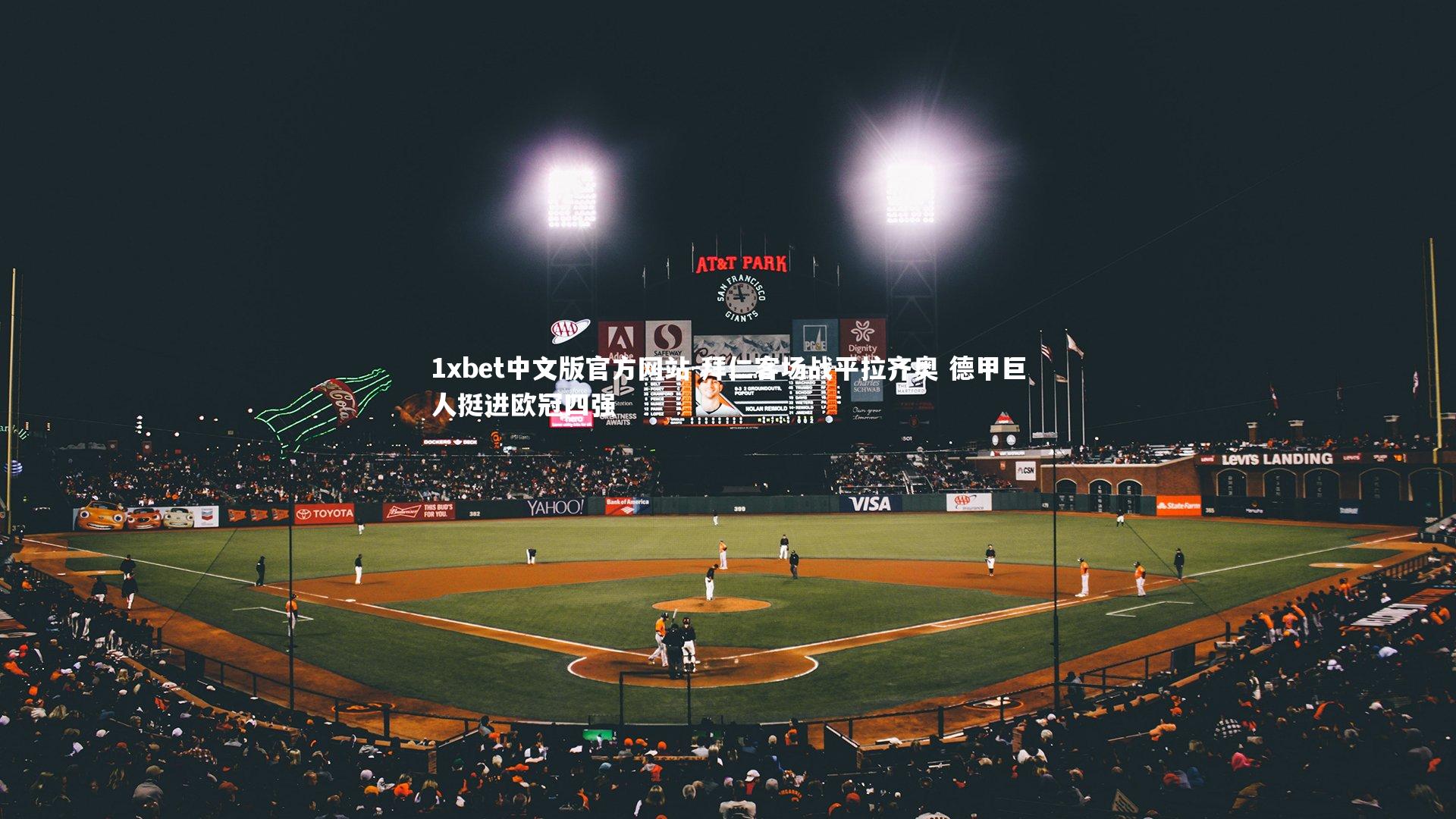 拜仁客场战平拉齐奥 德甲巨人挺进欧冠四强