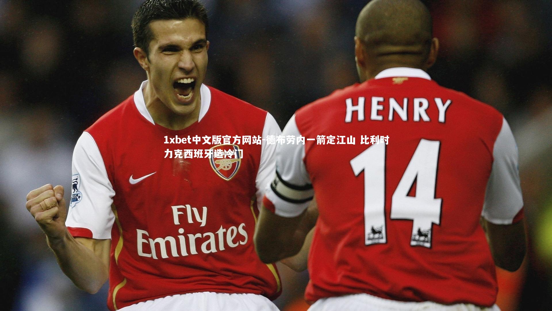 1xbet中文版官方网站-德布劳内一箭定江山 比利时力克西班牙造冷门
