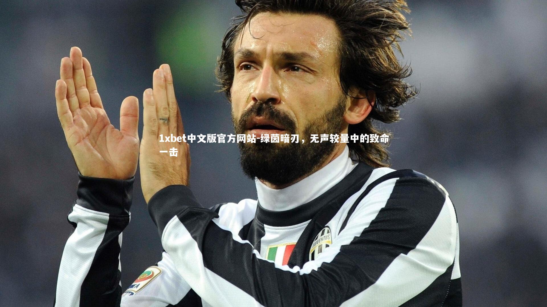 1xbet中文版官方网站-绿茵暗刃，无声较量中的致命一击