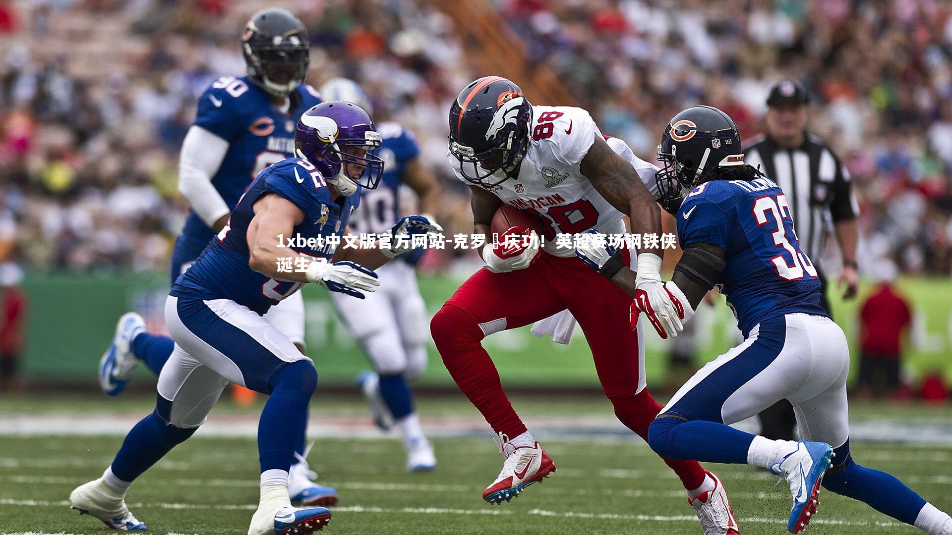 1xbet中文版官方网站-克罗岡庆功！英超赛场钢铁侠诞生记