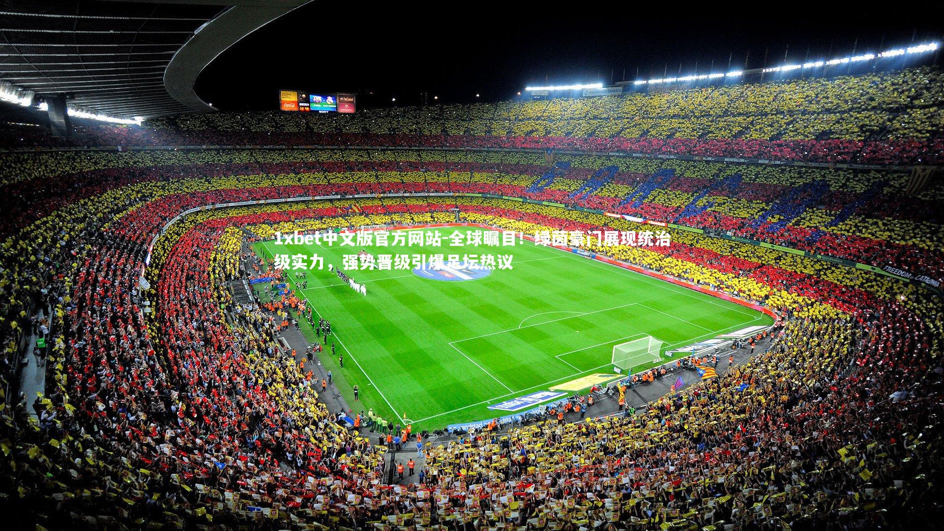 全球瞩目！绿茵豪门展现统治级实力，强势晋级引爆足坛热议