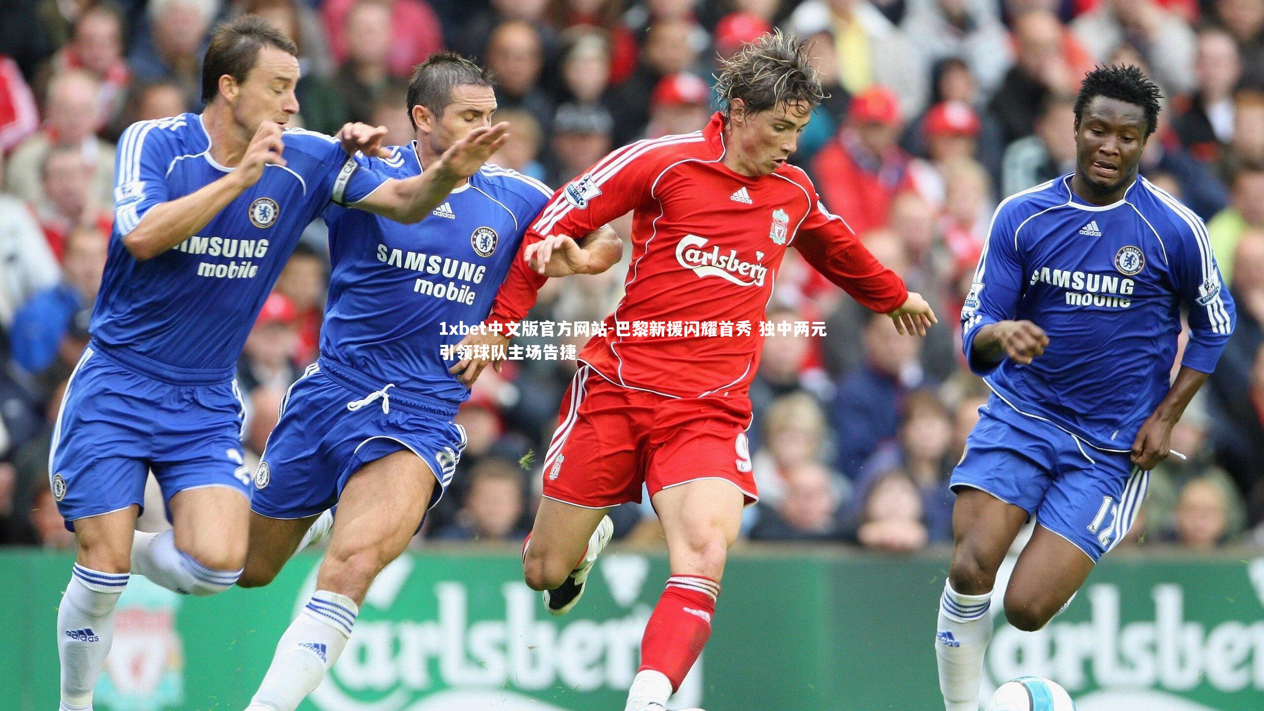 1xbet中文版官方网站-巴黎新援闪耀首秀 独中两元引领球队主场告捷