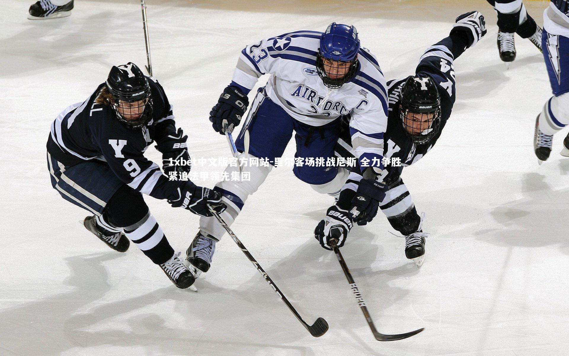 里尔客场挑战尼斯 全力争胜紧追法甲领先集团
