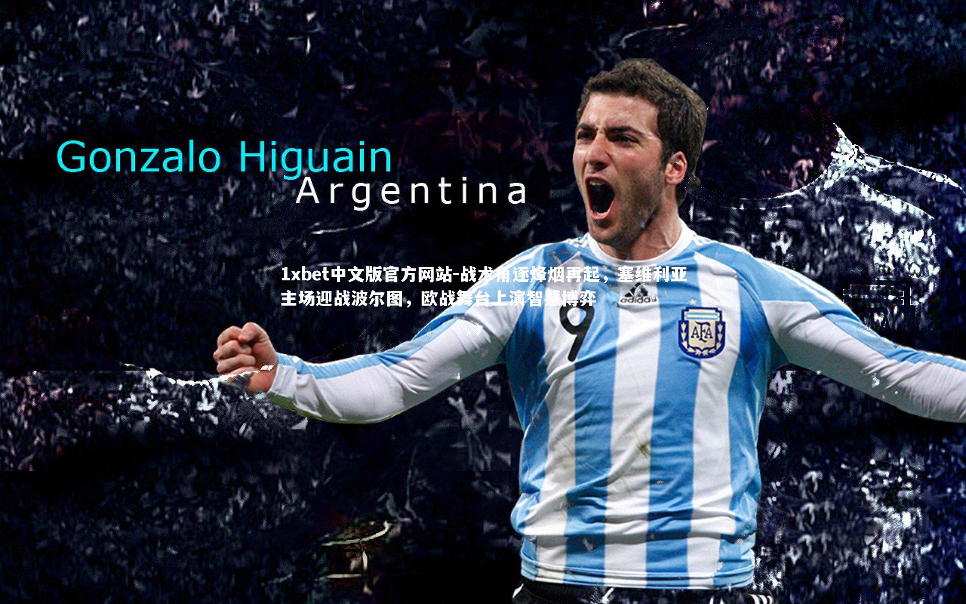 战术角逐烽烟再起，塞维利亚主场迎战波尔图，欧战舞台上演智慧博弈