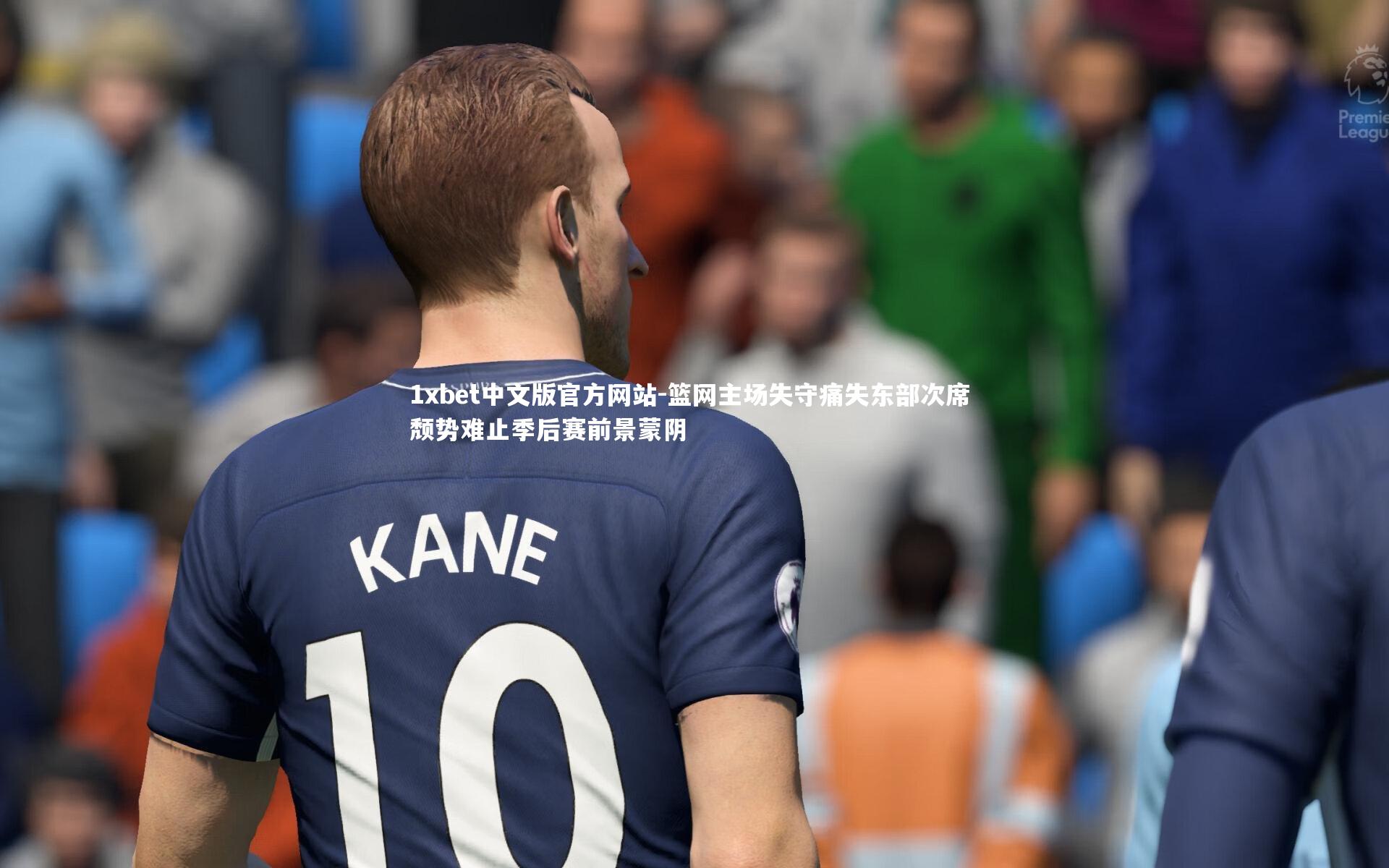 篮网主场失守痛失东部次席 颓势难止季后赛前景蒙阴