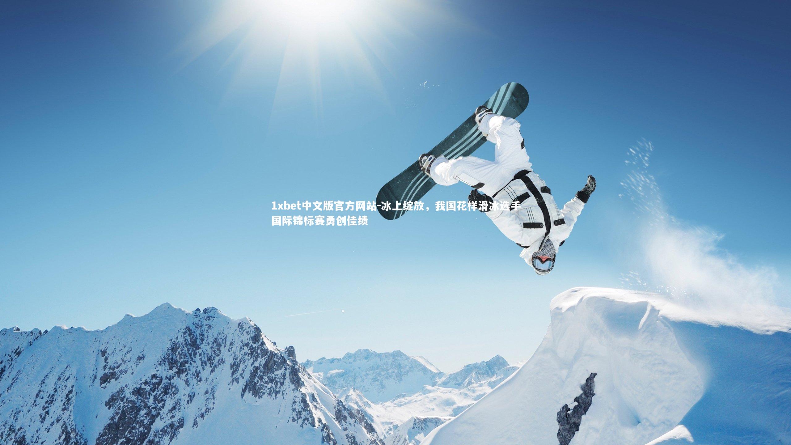 冰上绽放，我国花样滑冰选手国际锦标赛勇创佳绩