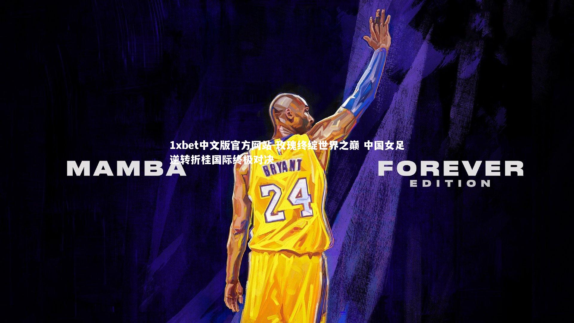 1xbet中文版官方网站-玫瑰终绽世界之巅 中国女足逆转折桂国际终极对决