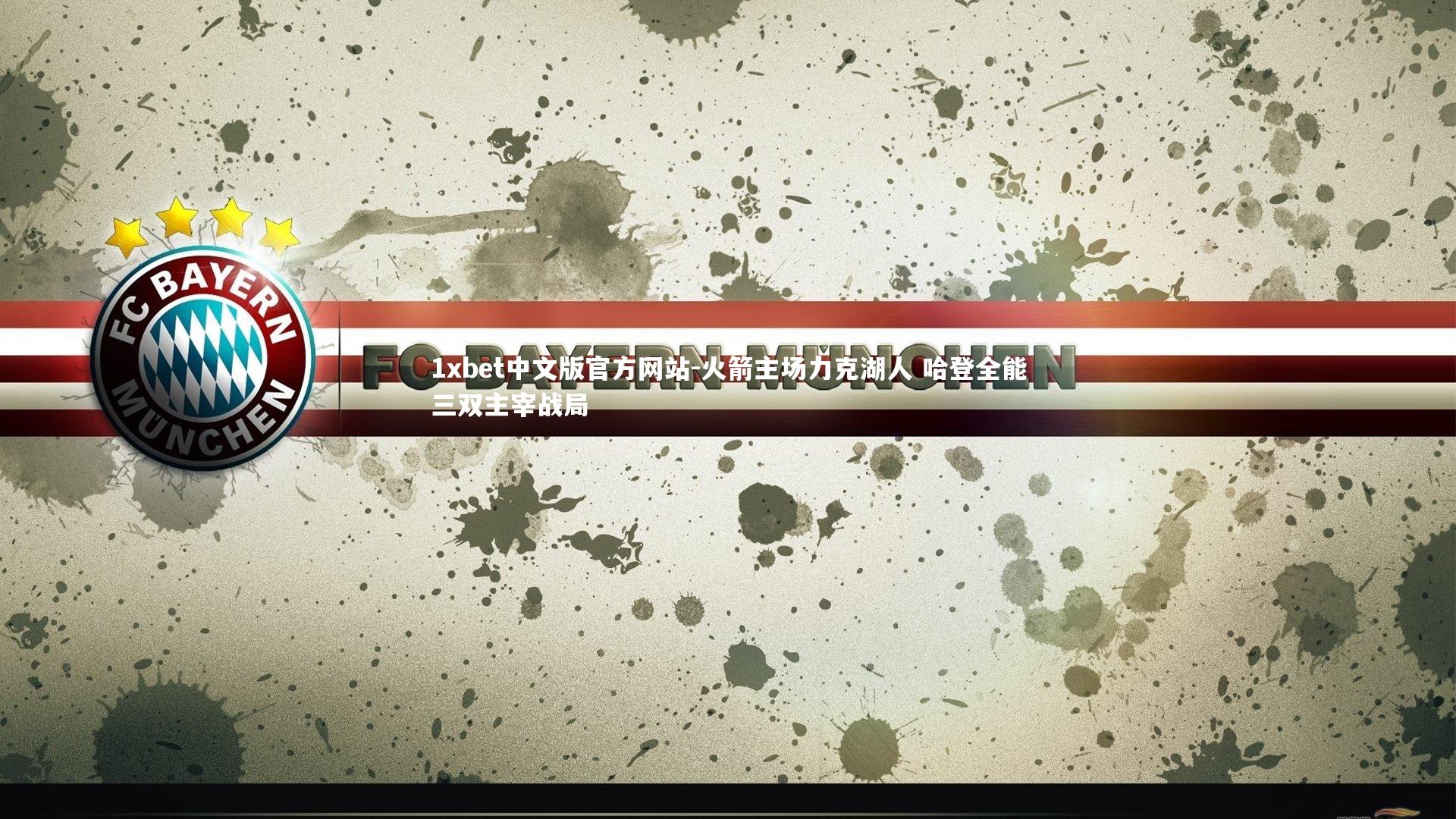 1xbet中文版官方网站-火箭主场力克湖人 哈登全能三双主宰战局